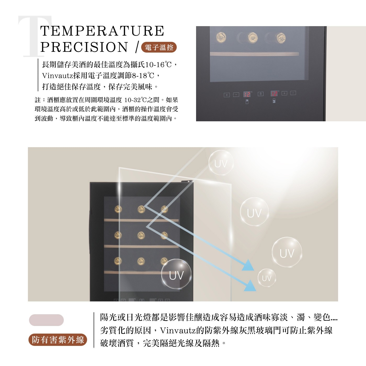 Vinvautz 雙溫區酒櫃，雙溫區獨立製冷系統，電子溫控，防震櫸木層架，內置LED燈，運作寧靜。