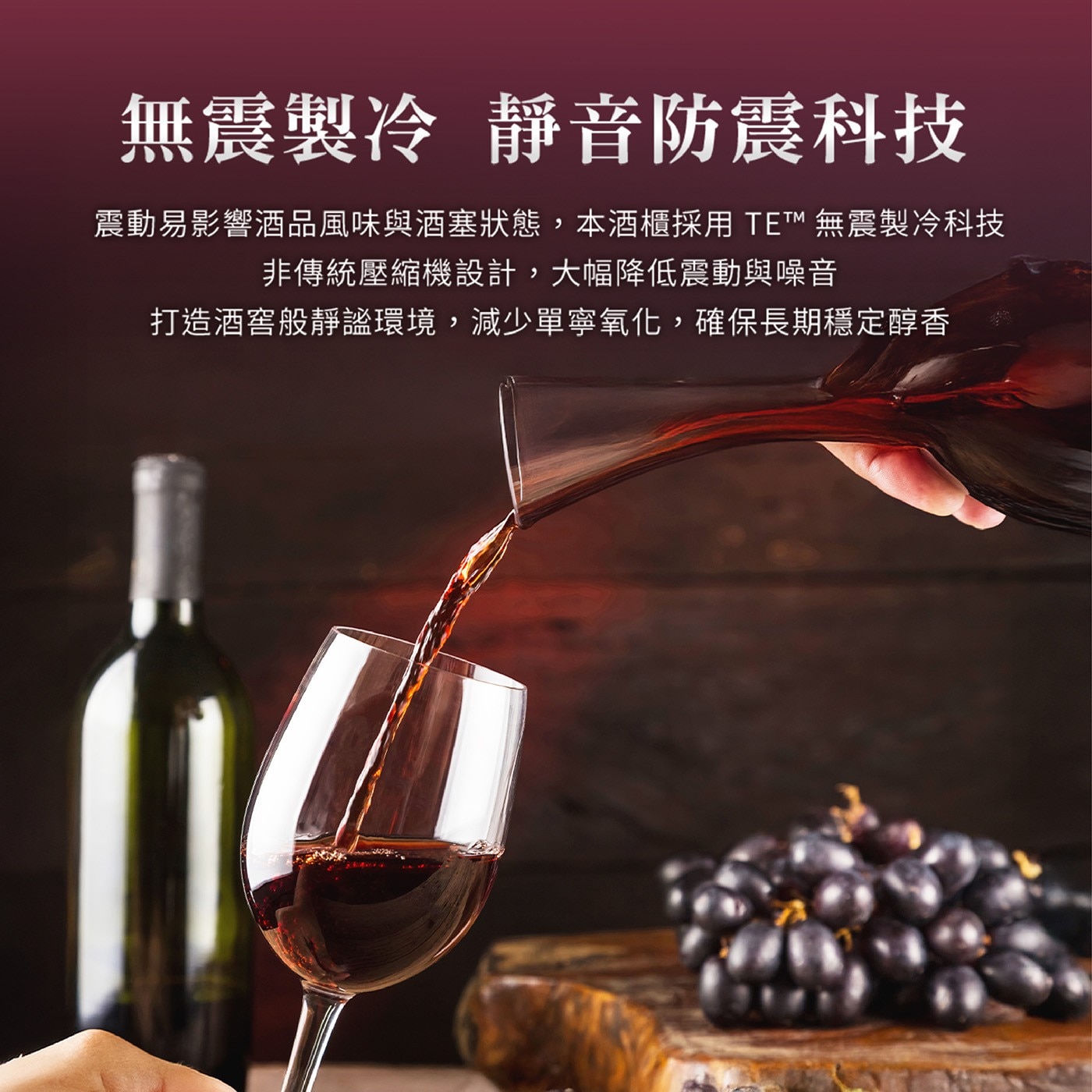無震製冷 靜音防震科技 震動易影響酒品風味與酒塞狀態,本酒櫃採用TETM 無震製冷科技 非傳統壓縮機設計,大幅降低震動與噪音 打造酒窖般靜謐環境,減少單寧氧化,確保長期穩定醇香