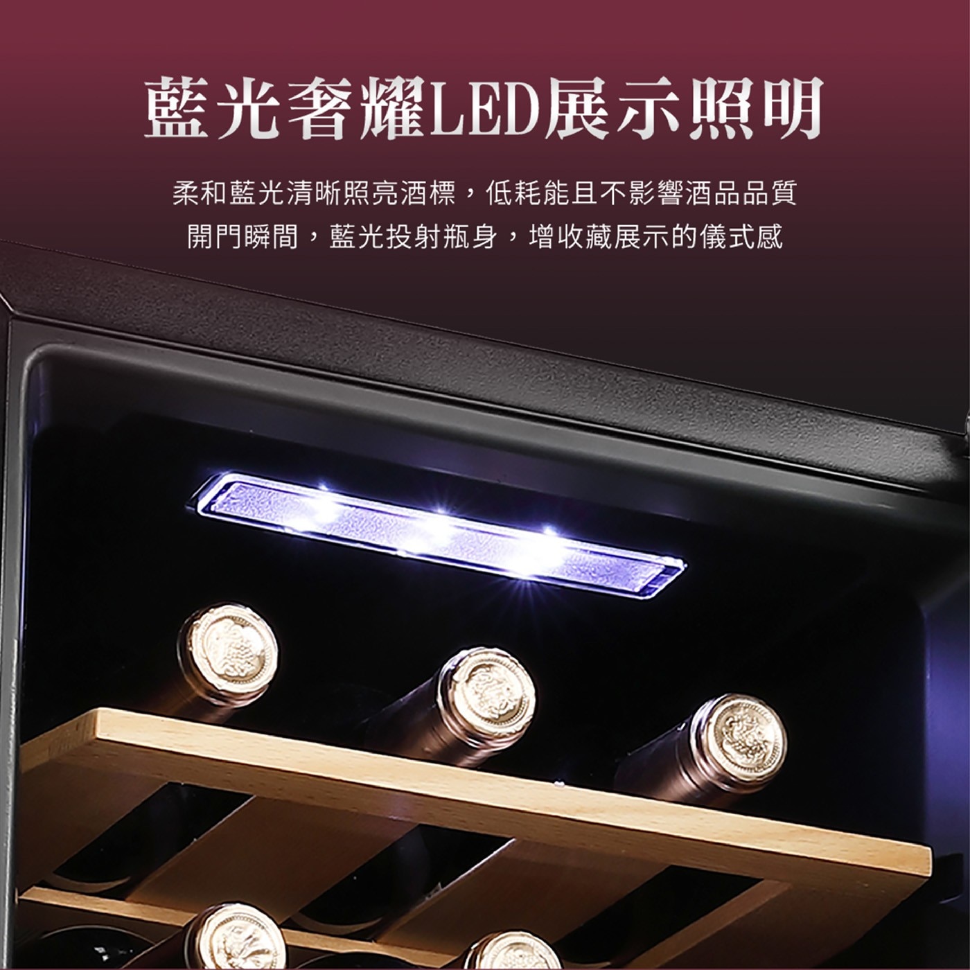 藍光奢耀LED展示照明 柔和藍光清晰照亮酒標,低耗能且不影響酒品品質 開門瞬間,藍光投射瓶身,增收藏展示的儀式感