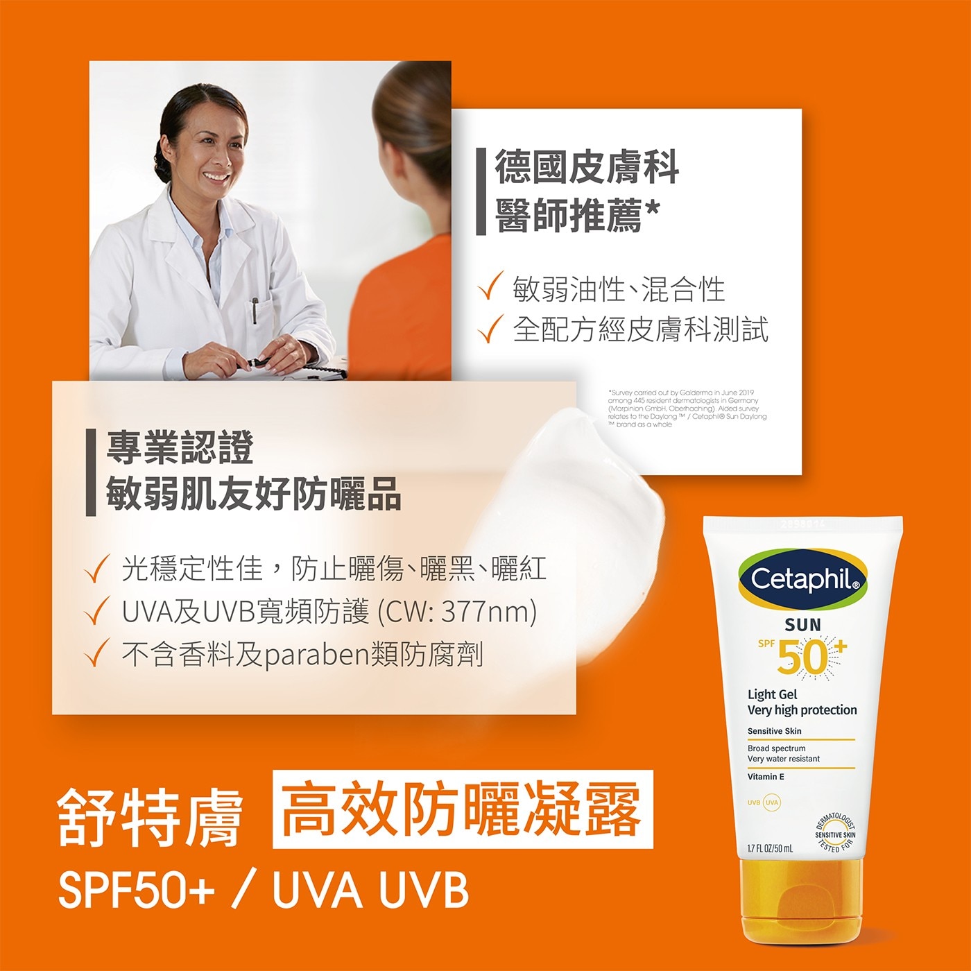 德國皮膚科 醫師推薦 √ 敏弱油性、混合性 全配方經皮膚科測試 Survey carried