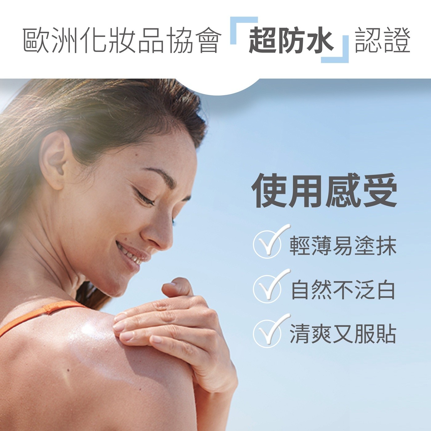 歐洲化妝品協會 超防水認證 使用感受 A 輕薄易塗抹 自然不泛白 Y 清爽又服貼