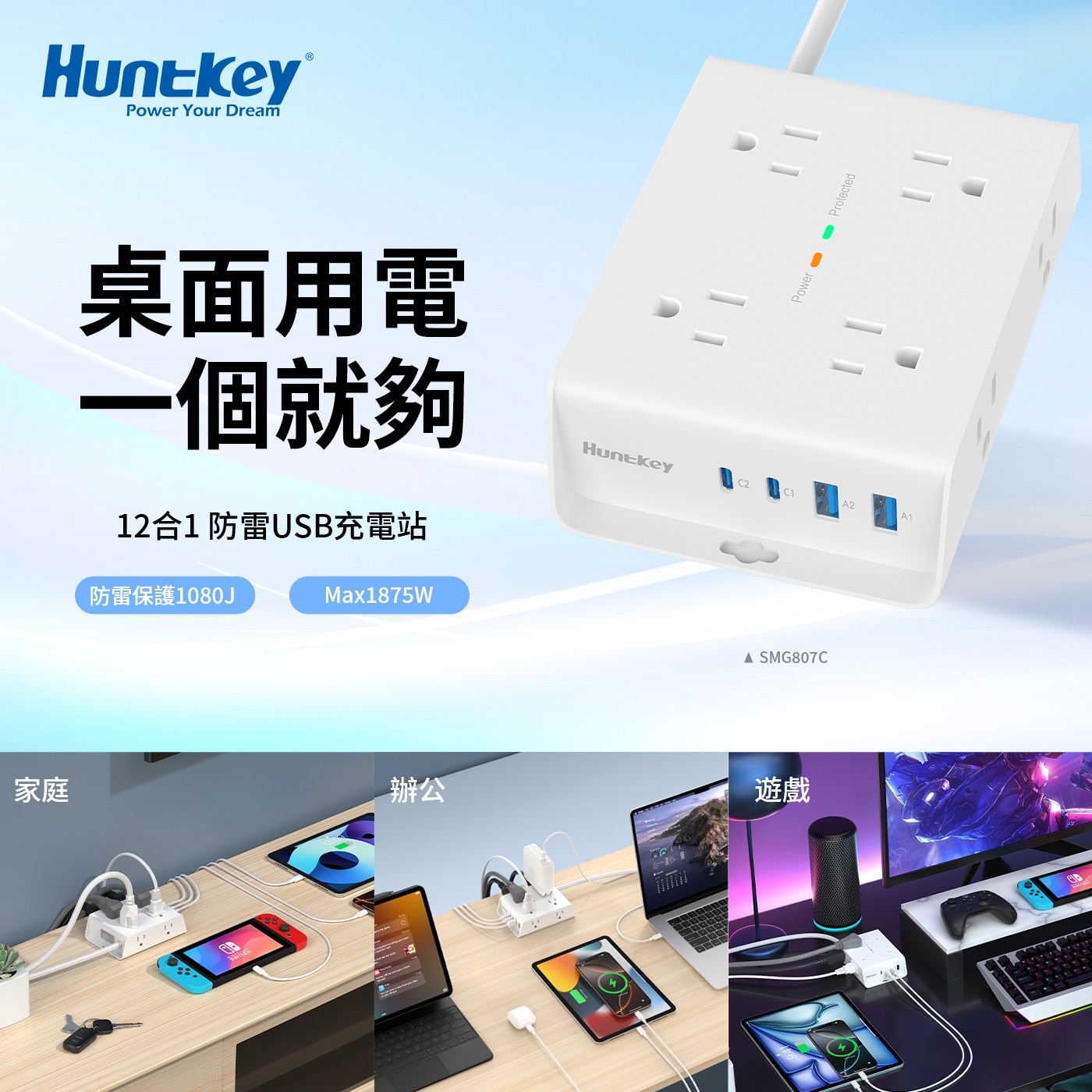 家庭 Huntkey Power Your Dream 桌面用電 一個就夠 12合1