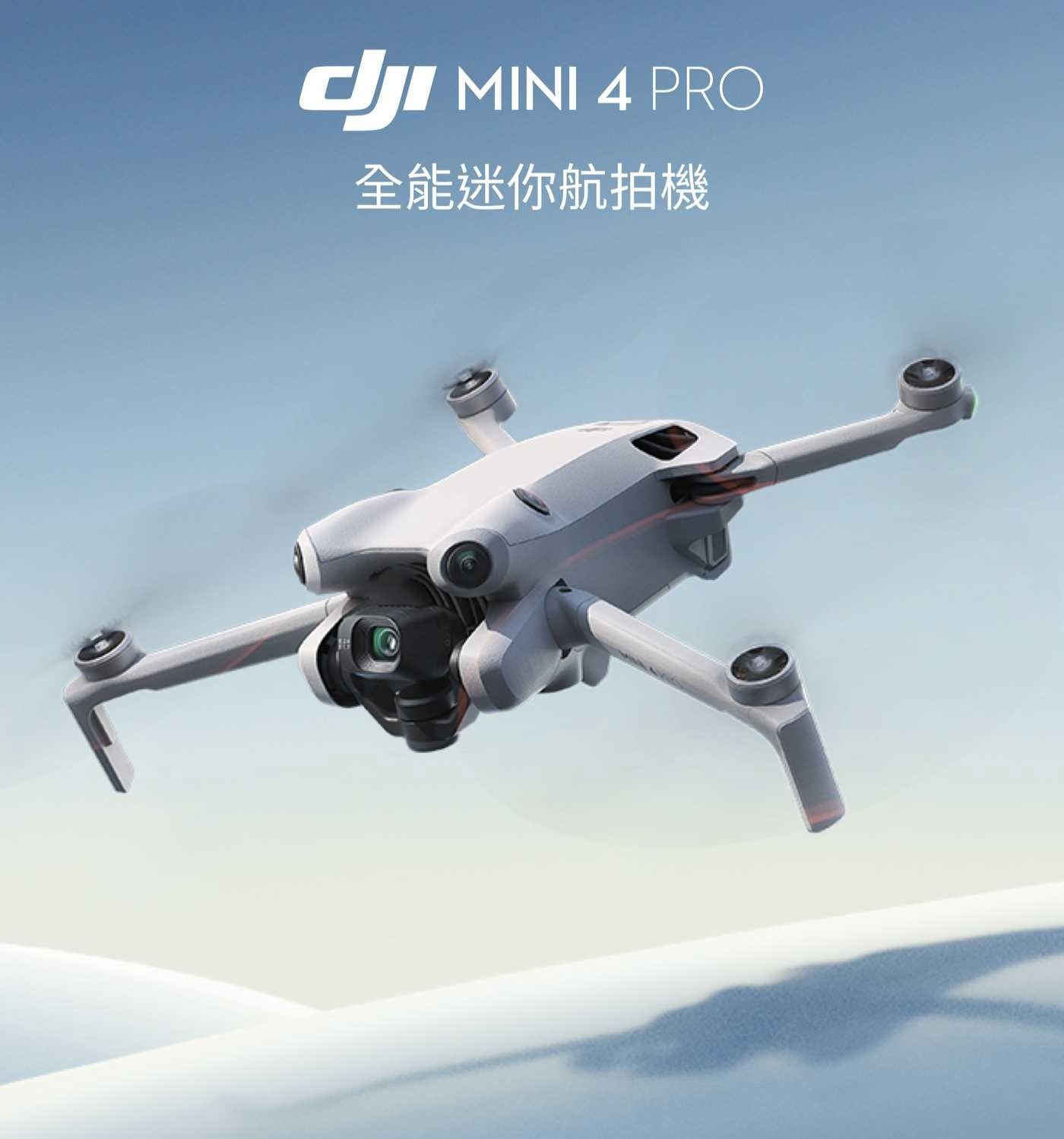 DJI Mini 4 Pro 空拍機雙電池組合，可折疊，輕巧隨身帶，全向主動避障，飛行更安全，數位變焦，智慧功能升級，秒出大片。