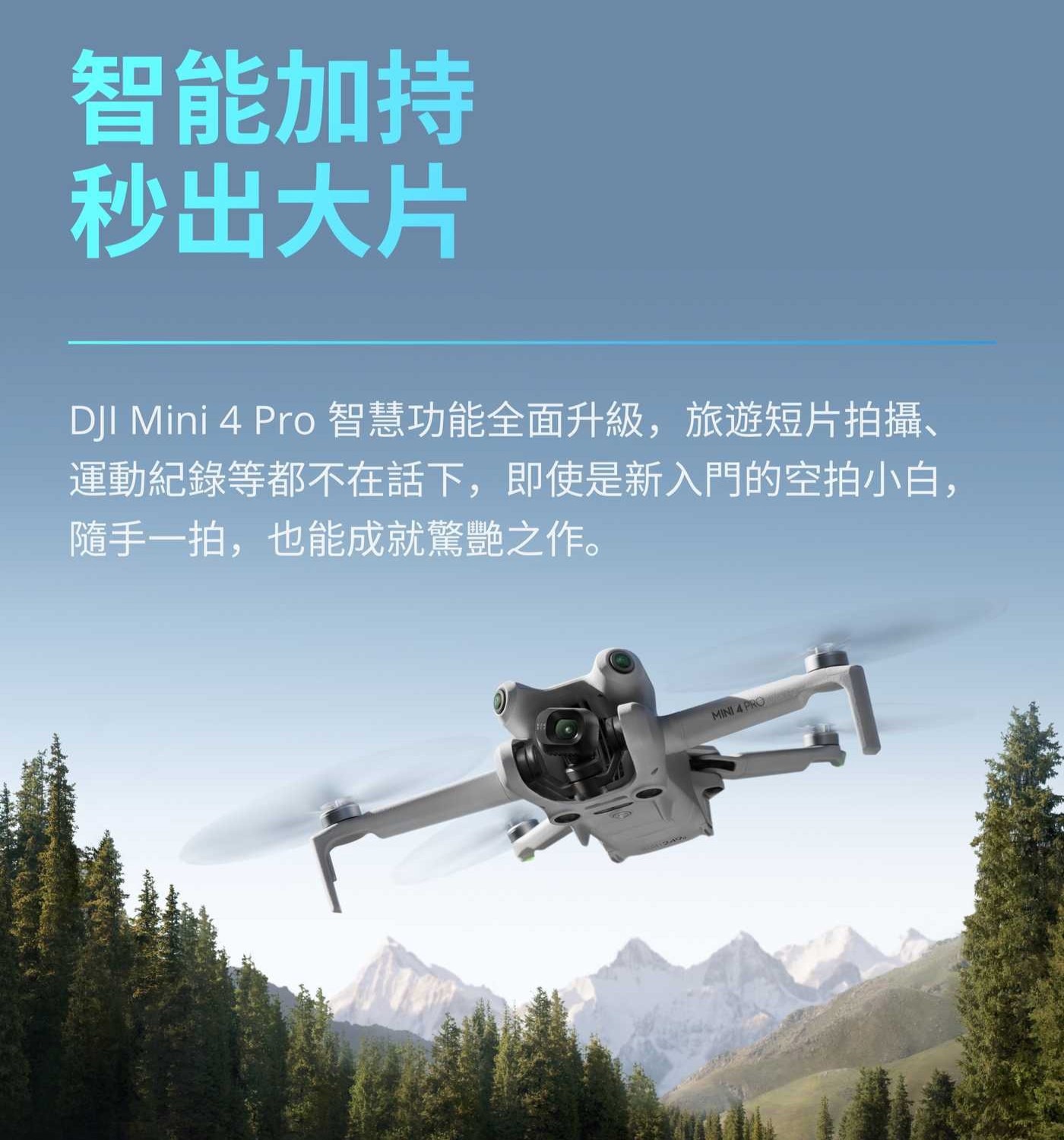 DJI Mini 4 Pro 空拍機雙電池組合，可折疊，輕巧隨身帶，全向主動避障，飛行更安全，數位變焦，智慧功能升級，秒出大片。
