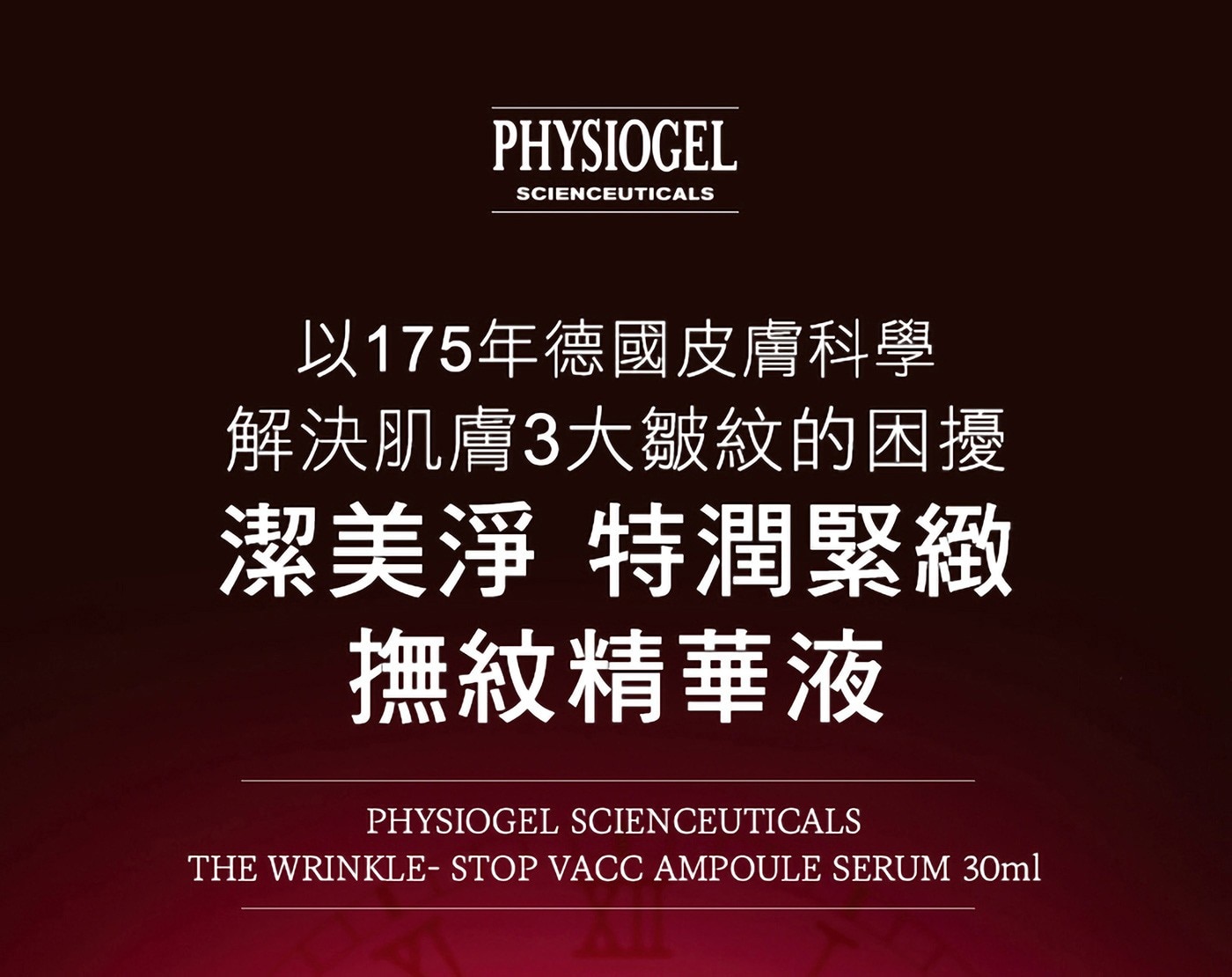 PHYSIOGEL 潔美淨 特潤緊緻撫紋精華液，抗老彈力撫紋安瓶精華，提升肌膚緊緻度，撫平細紋，增加肌膚彈力、光澤。