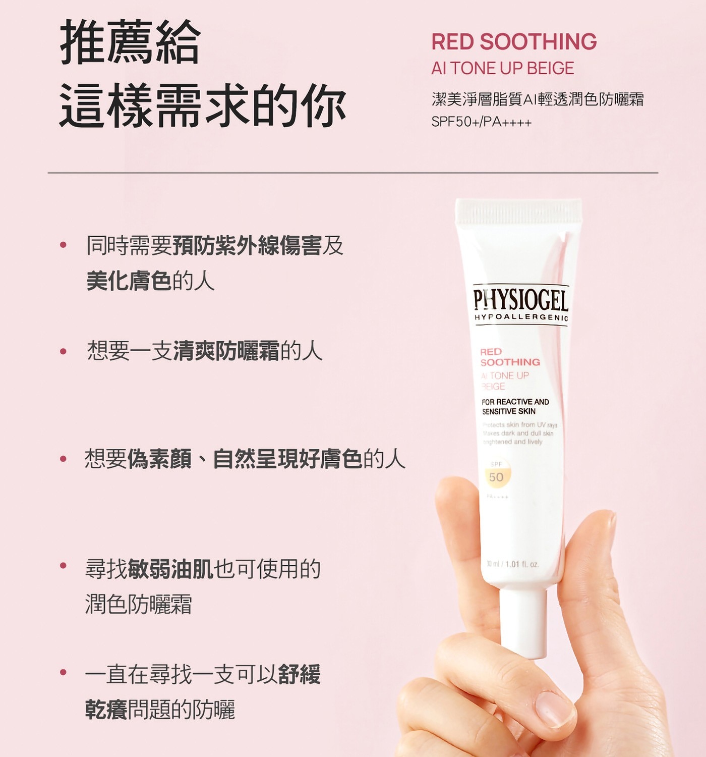 PHYSIOGEL 潔美淨 層脂質 AI 輕透潤色防曬霜，打造健康亮顏肌，化妝前皮膚紋理修正，添加PEA科研配方，舒緩因乾燥引起的肌膚癢。