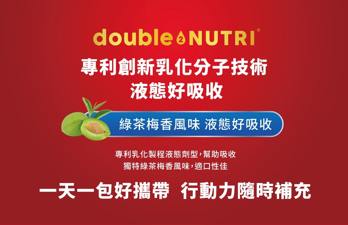 益節 葡萄糖胺六合一精華飲,double nutri專利創新乳化分子技術,液態好吸收,綠茶梅香風味,一天一包好攜帶行動力隨時補充