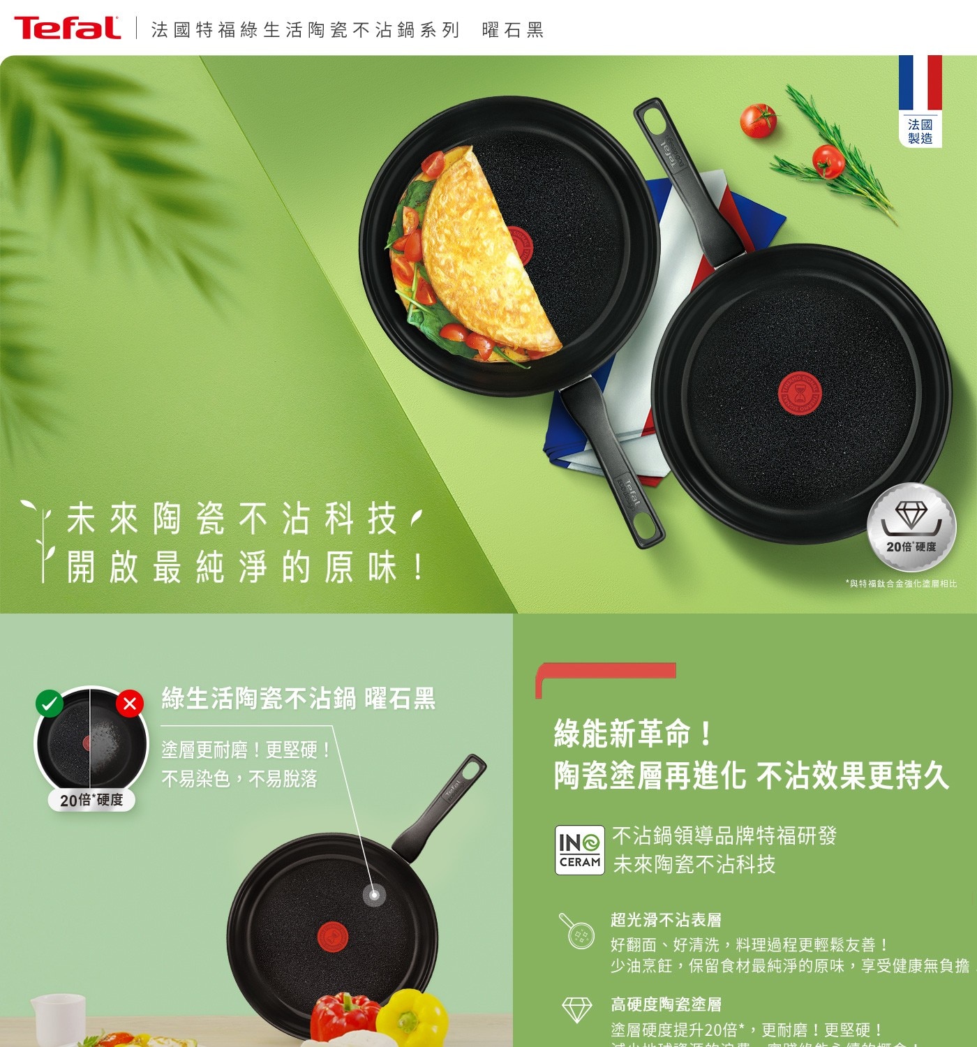 Tefal 法國特福綠生活不沾陶瓷鍋具三件組100%再生鋁合金鍋身，減少90%能源消耗，100%極簡包材，開啟永續新食尚，未來陶瓷不沾科技，超光滑、硬度高。