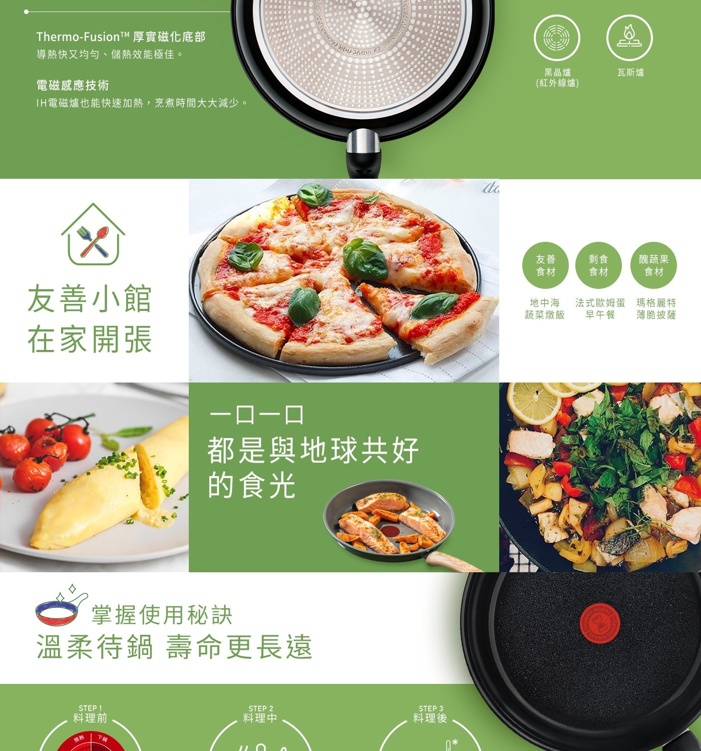 Tefal 法國特福綠生活不沾陶瓷鍋具三件組100%再生鋁合金鍋身，減少90%能源消耗，100%極簡包材，開啟永續新食尚，未來陶瓷不沾科技，超光滑、硬度高。