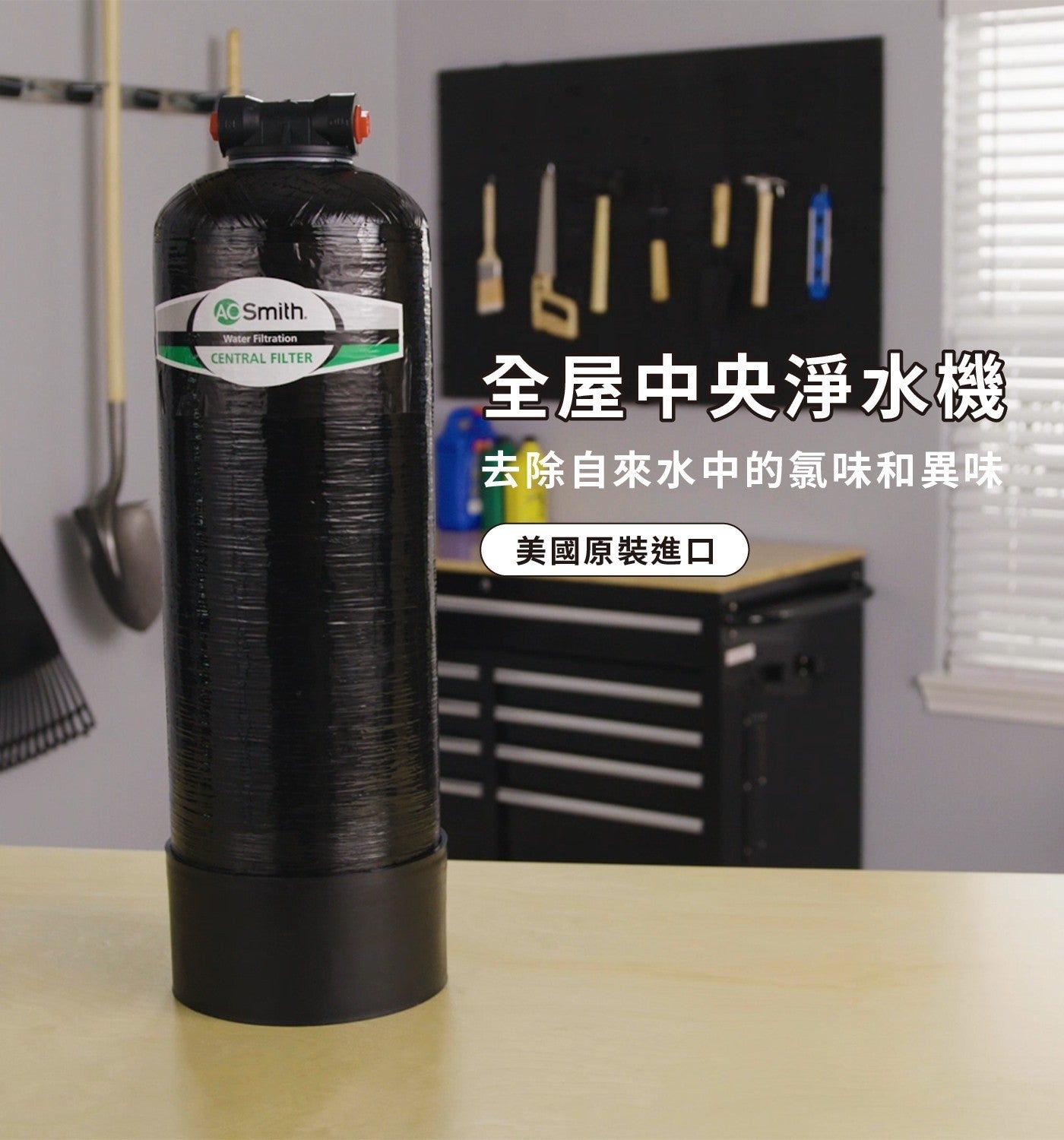 A.O. 史密斯 全戶淨水器 配送都會區