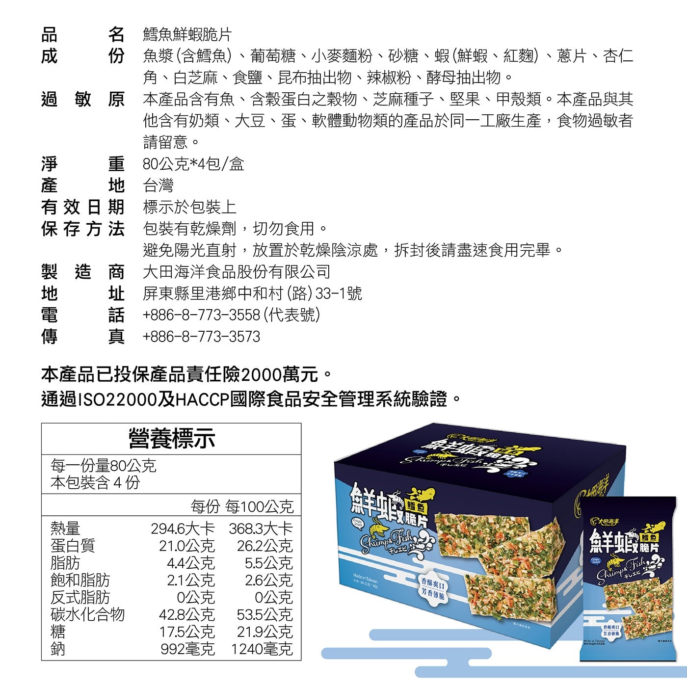 大田海洋 鱈魚鮮蝦脆片 商品資訊