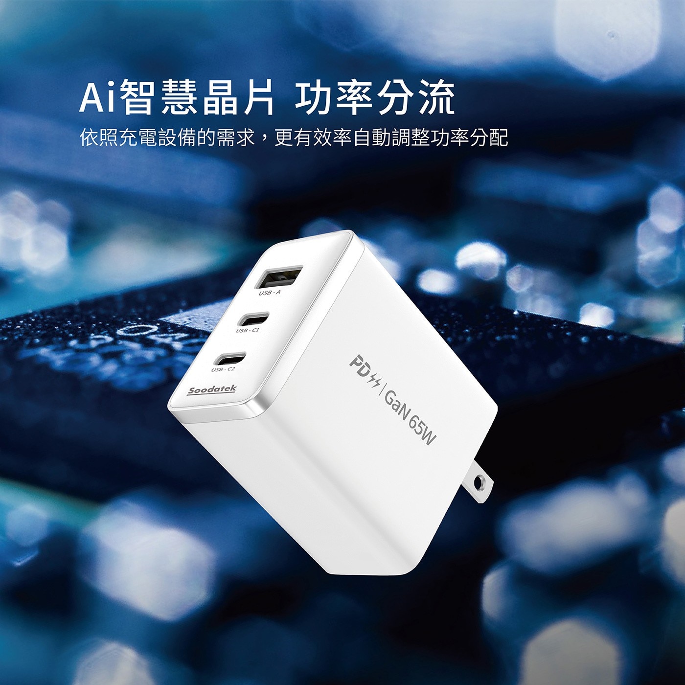 Soodatek GaN PD 65W 氮化鎵高速充電 USB-C 套裝