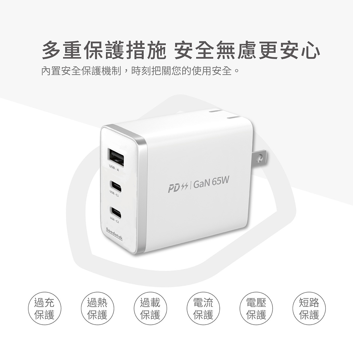 Soodatek GaN PD 65W 氮化鎵高速充電 USB-C 套裝