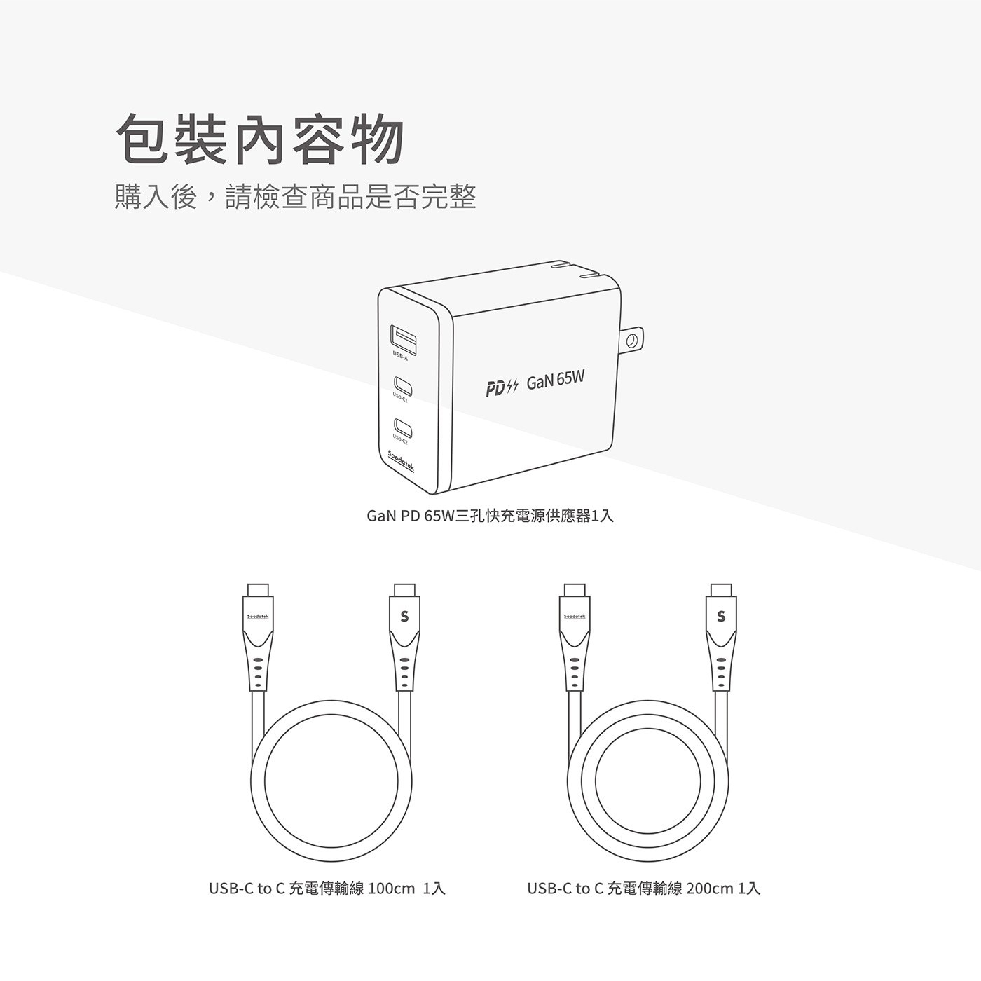 Soodatek GaN PD 65W 氮化鎵高速充電 USB-C 套裝