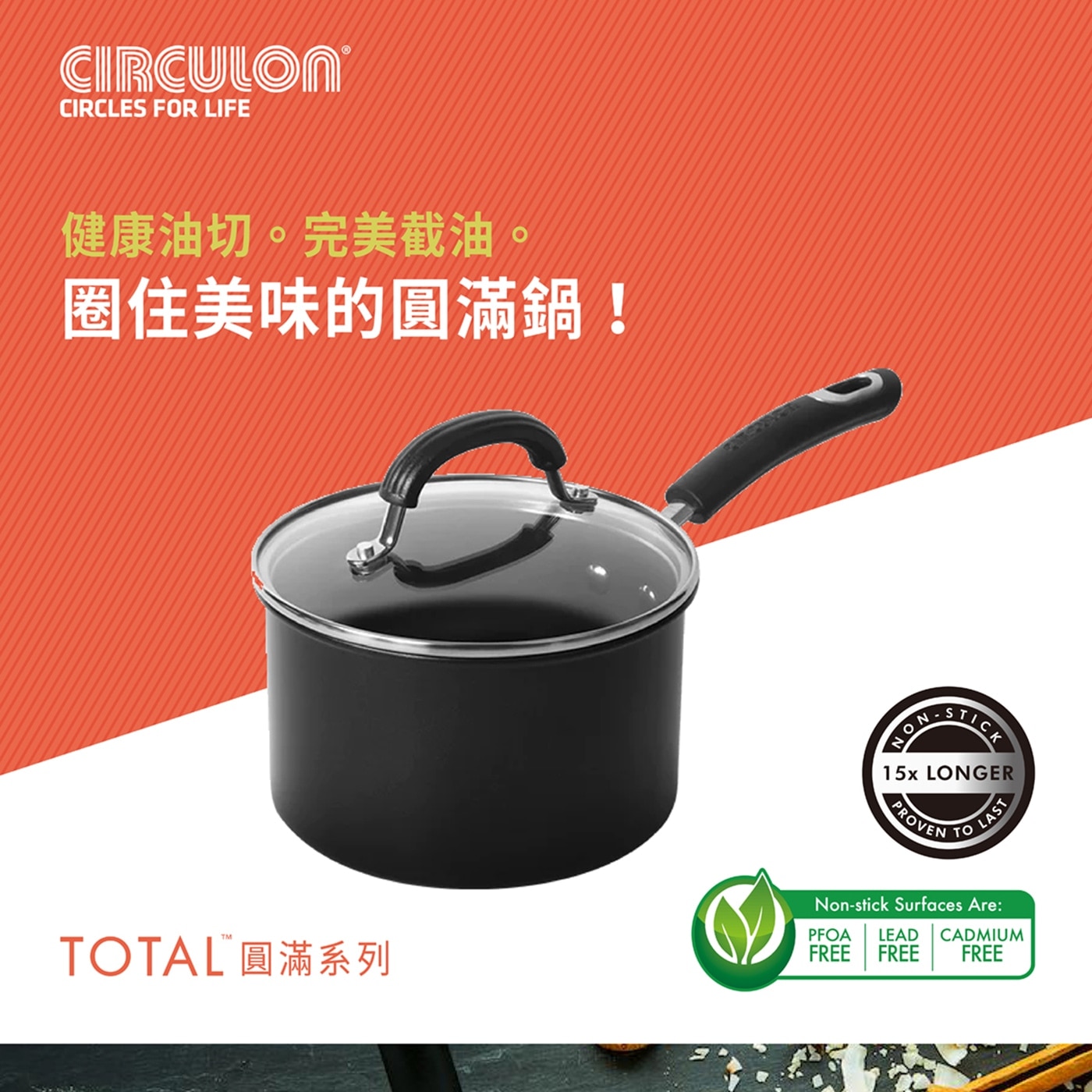Circulon Total 導磁不沾 IH 單柄湯鍋含蓋 18公分 Total 高低坑紋不系統提供出色的不沾性能，陽極氧化鋁合金鍋身導熱均勻，手柄手感舒適便於握持。