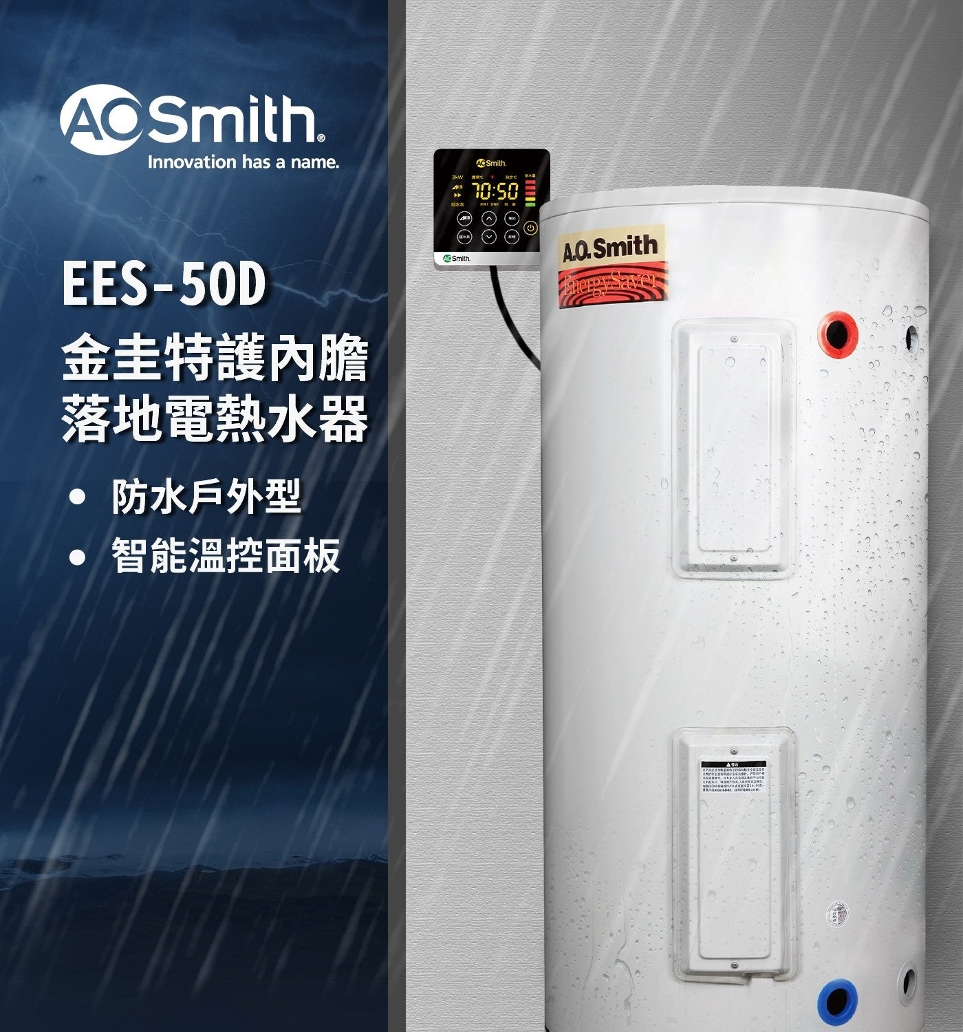 Innovation has AC Smith 設で 金圭特護內膽 落地電熱水器 防水戶外型 智能溫控面板 A.O.Smith SPACESHERSE