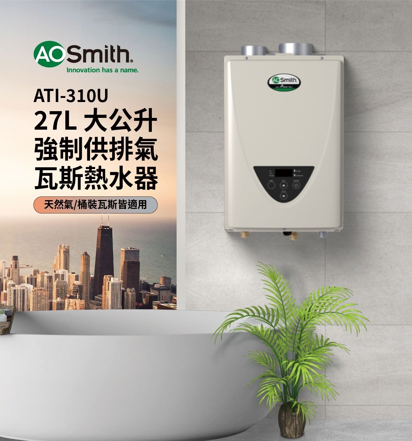 Innovation has 27L 大公升 強制供排氣 瓦斯熱水器 天然氣/桶裝瓦斯皆適用 AC Smith