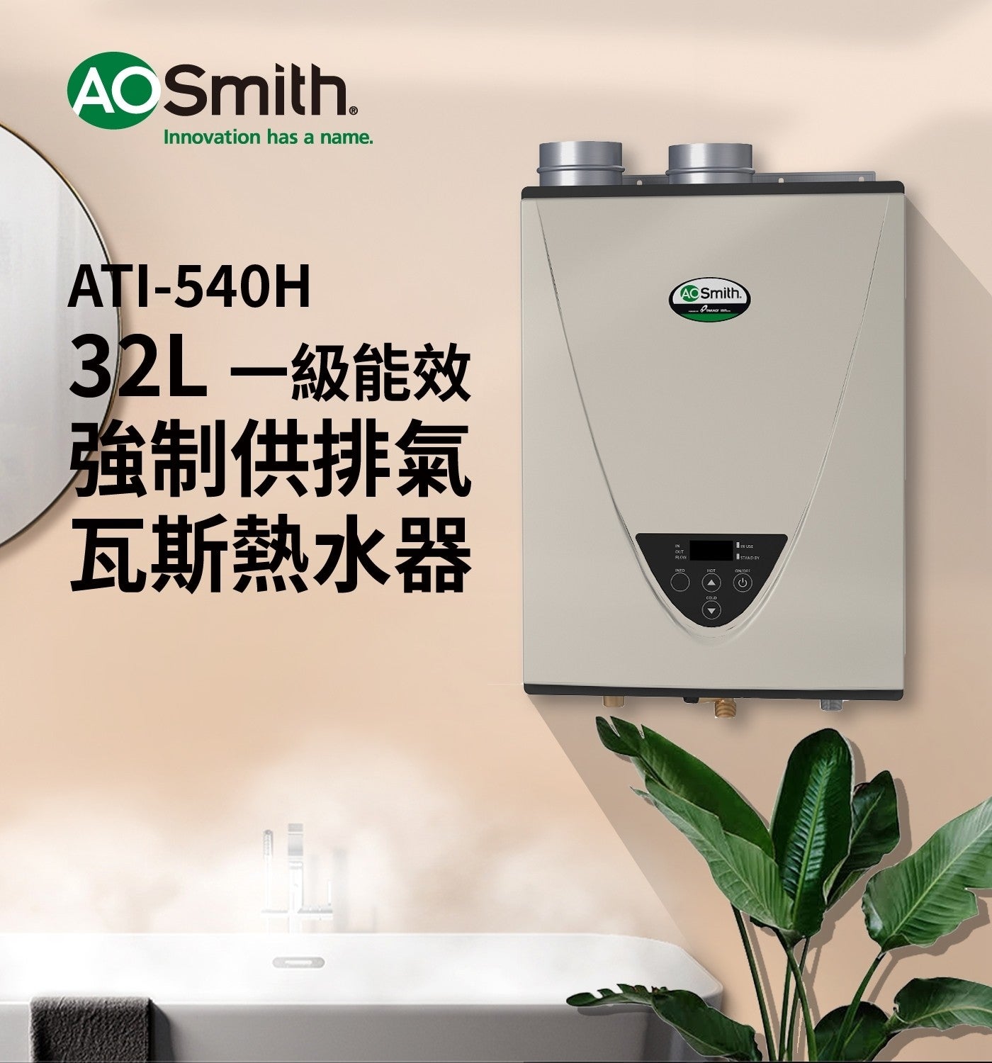 Innovation has 32L 一級能效 強制供排氣 瓦斯熱水器 AO FLOW STANDBY KIWIM