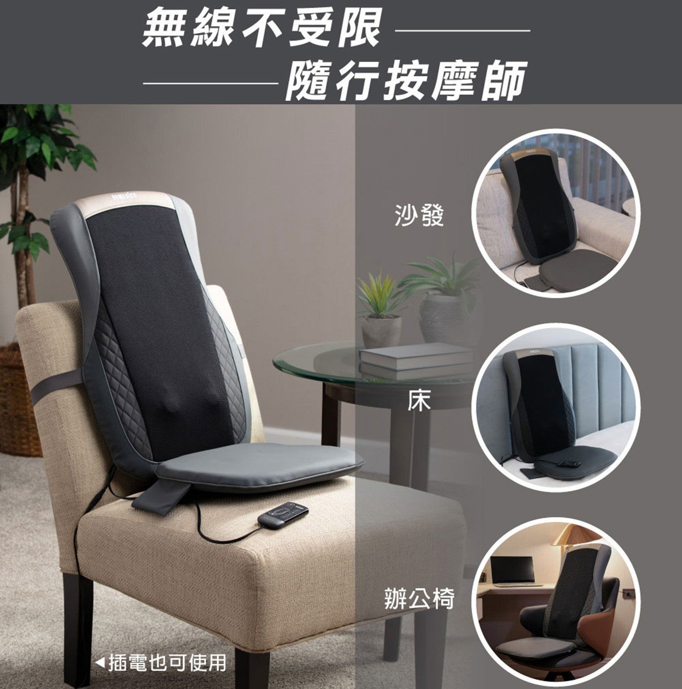 家醫無線溫感指壓按摩椅墊 MCS-624H指壓揉捏按摩，按摩球按壓舒緩，可自行選擇上、下、全背按摩區塊，溫熱指壓按摩，疏通氣血經絡，加速恢復活力。