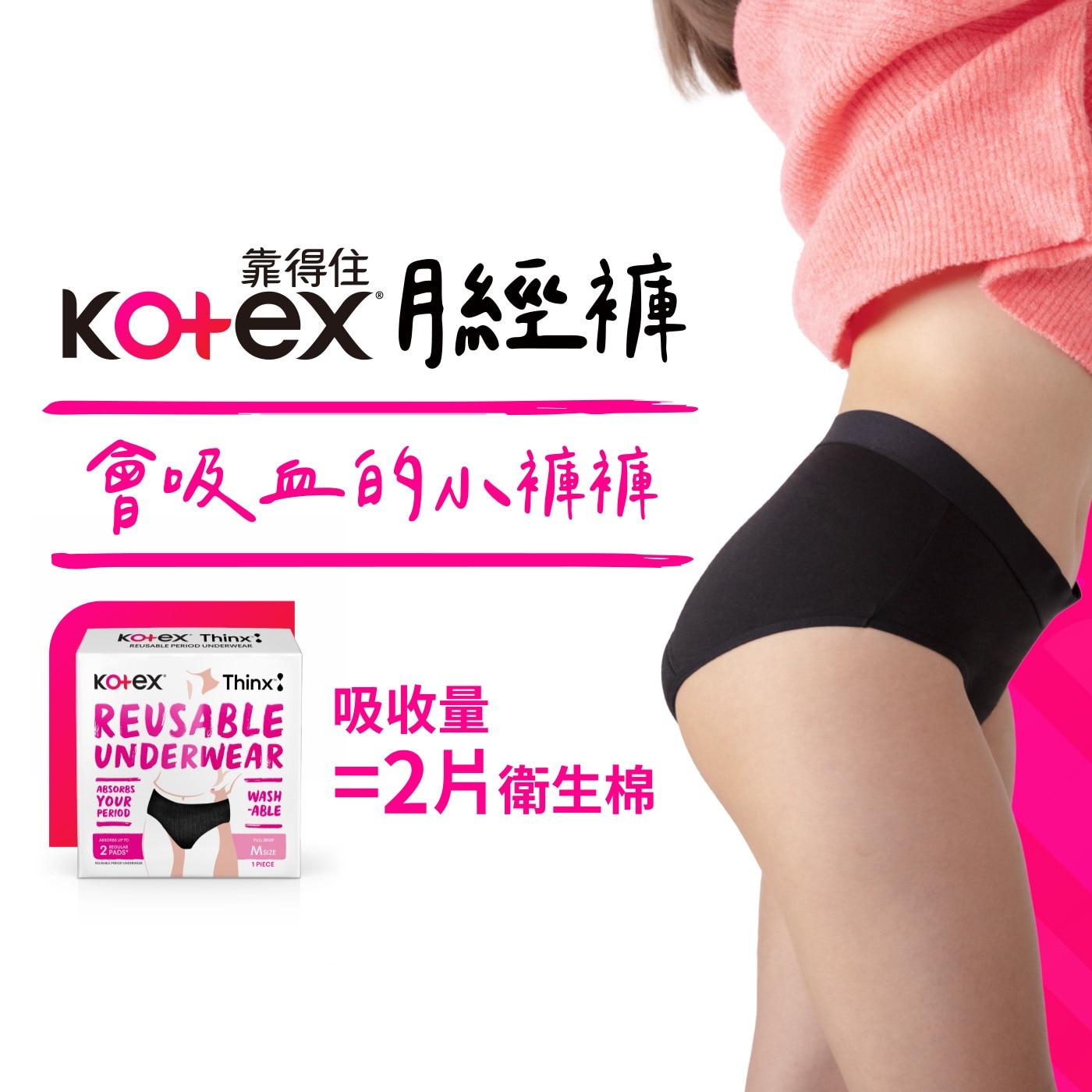 Kotex 靠得住 月經褲 M 尺寸