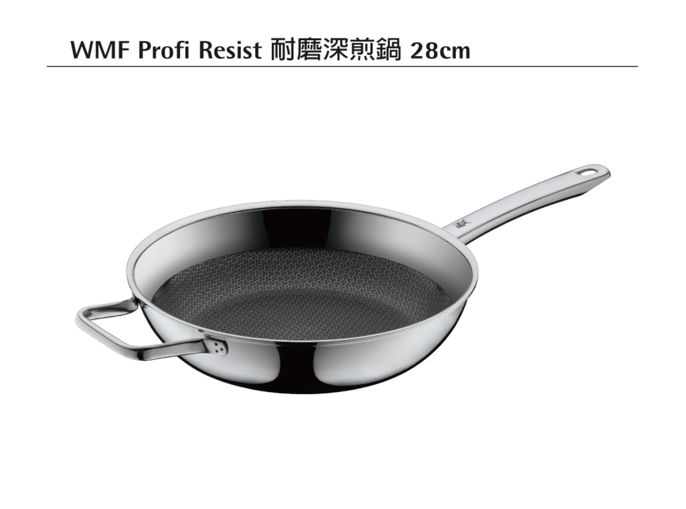 WMF Profi Resist 耐磨深煎鍋 28公分，擁有高級且堅固的不鏽鋼凸出網格，加上不沾塗層表面，非常適合煎牛排或快速煎炒。