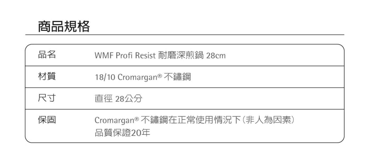 WMF Profi Resist 耐磨深煎鍋 28公分，擁有高級且堅固的不鏽鋼凸出網格，加上不沾塗層表面，非常適合煎牛排或快速煎炒。