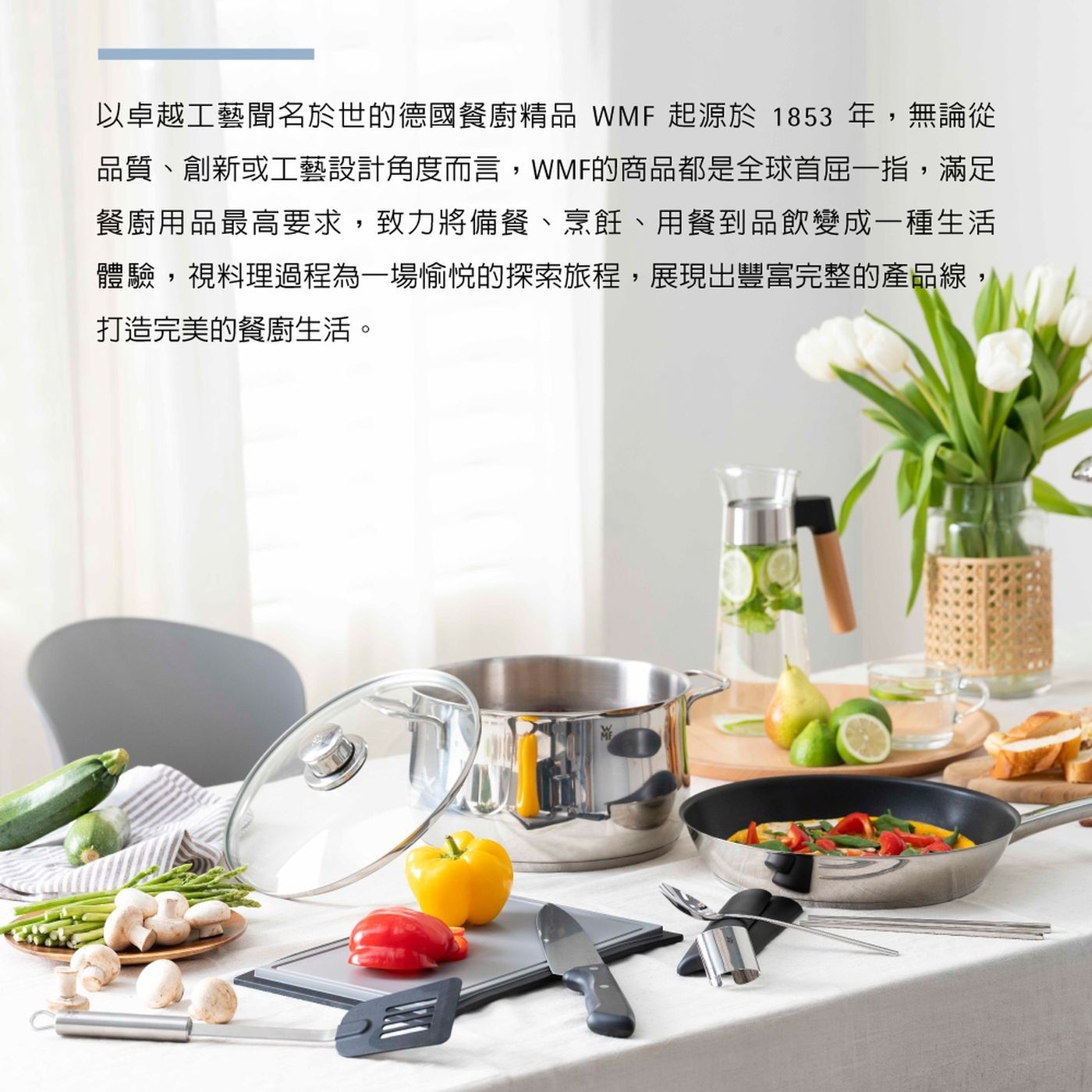 以卓越工藝聞名於世的德國餐廚精品 WMF 起源於 1853 年,無論...體驗,視料理過程為一場愉悅的探索旅程,展現出豐富完整的產品線, 打造完美的餐廚生活。