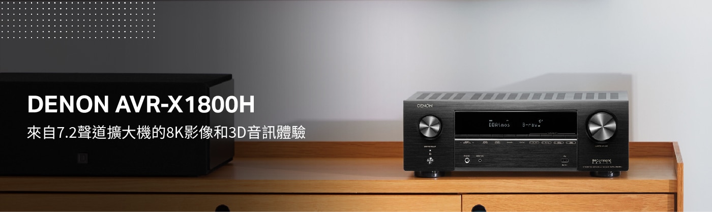Denon 7.2 聲道 8K影音環繞擴大機 AVR-X1800H