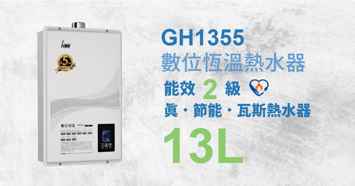 HCG 帽子控制器三年保 數位恆溫「GH135E TE- 2 GH1355 數位恆溫熱水器 能效 級 四 眞節能瓦斯熱水器 ■ 13L