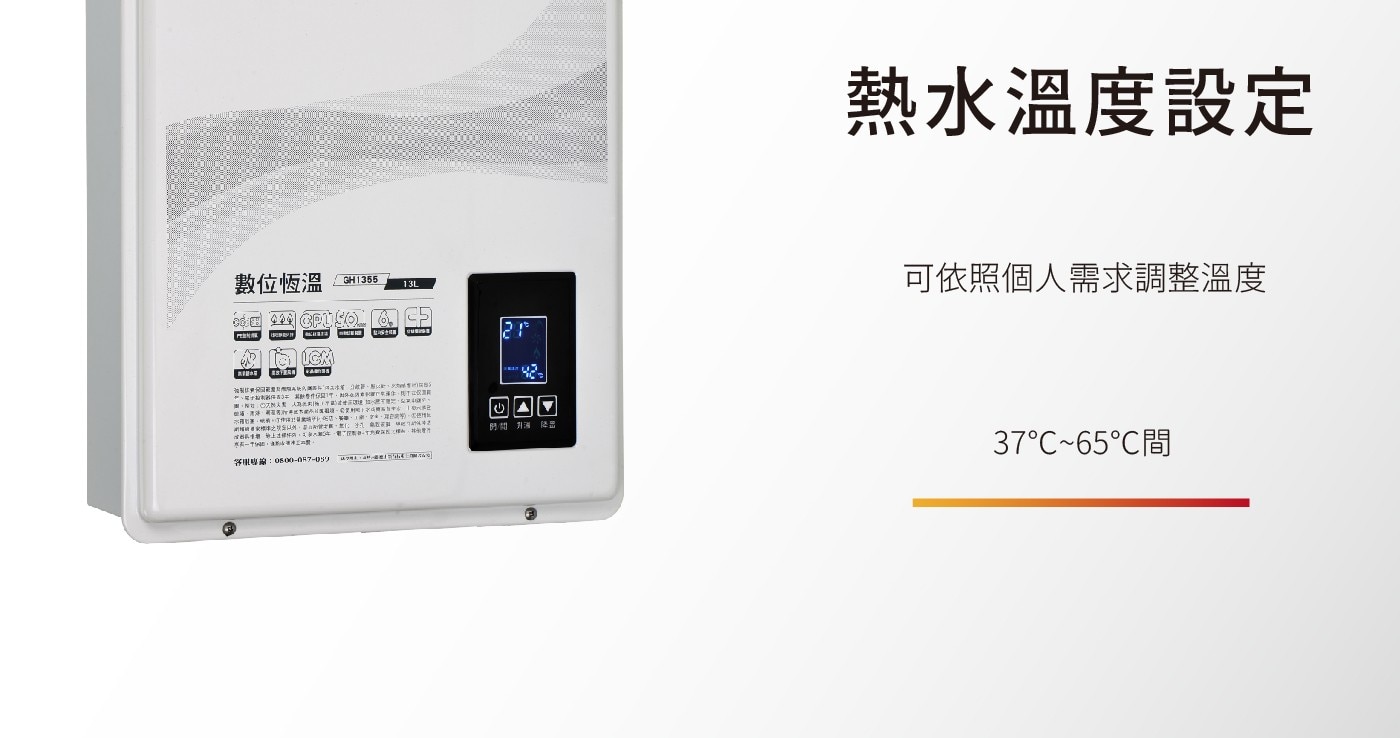熱水溫度設定 數位恆溫 CH1355 13L 可依照個人需求調整溫度 : 08.00-057-059 37°C65°C