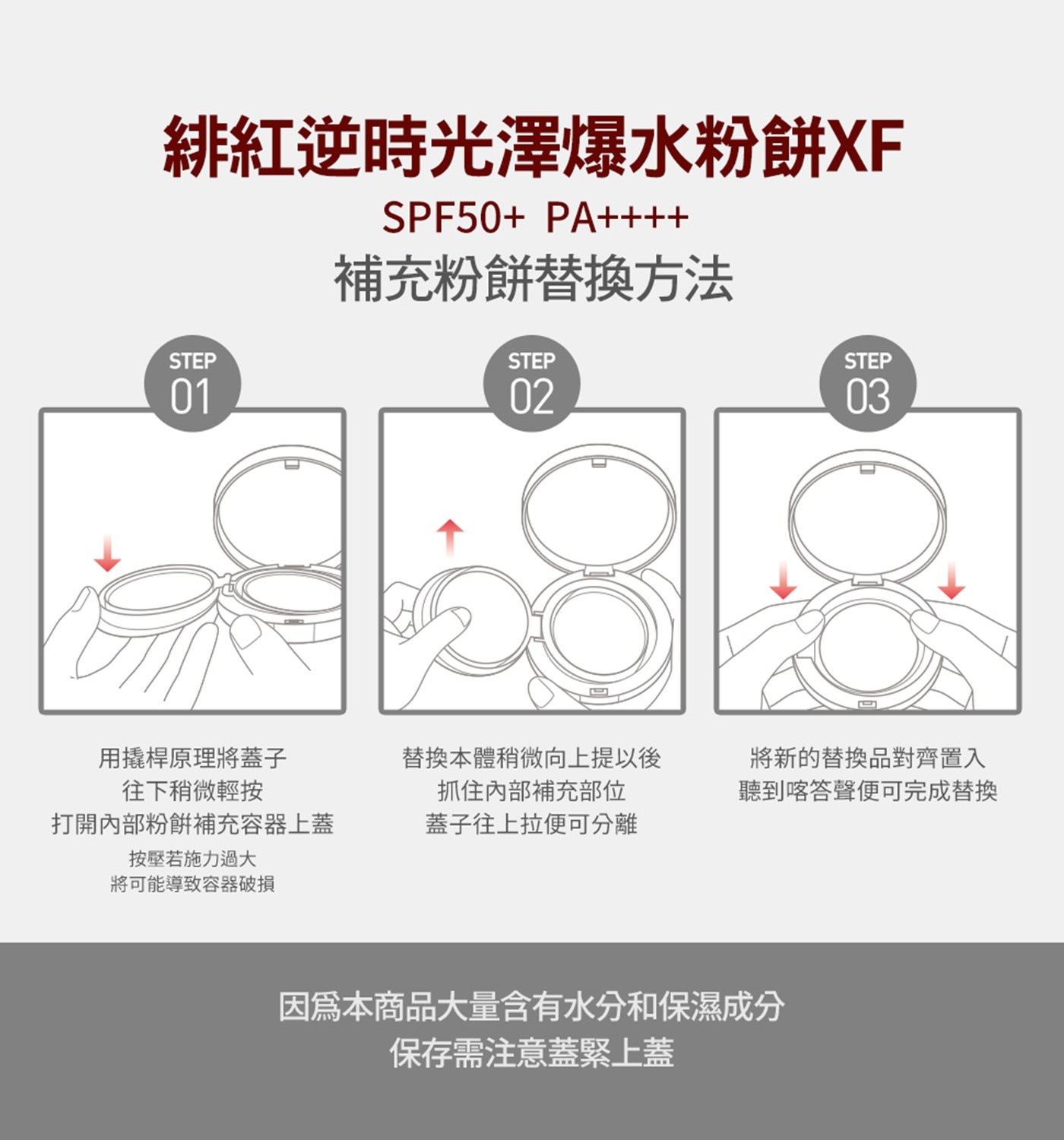 AGE20’s 緋紅逆時光澤爆水粉餅SPF50+/PA++++ (BE-21)亮白色,用橇桿原理將蓋子往下稍微輕按,打開內部粉餅補充容器上蓋,替換本體稍微向上提以後抓住內部補充部位蓋子往上拉便可分離,將新的替換品對齊置入聽到喀答聲便可完成替換