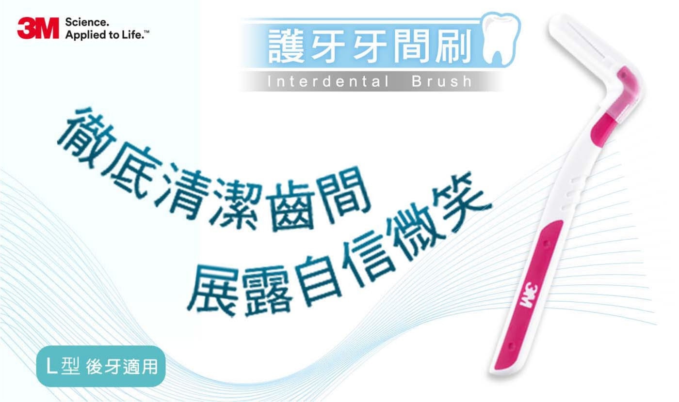 3M 護牙牙間刷 L型 144支