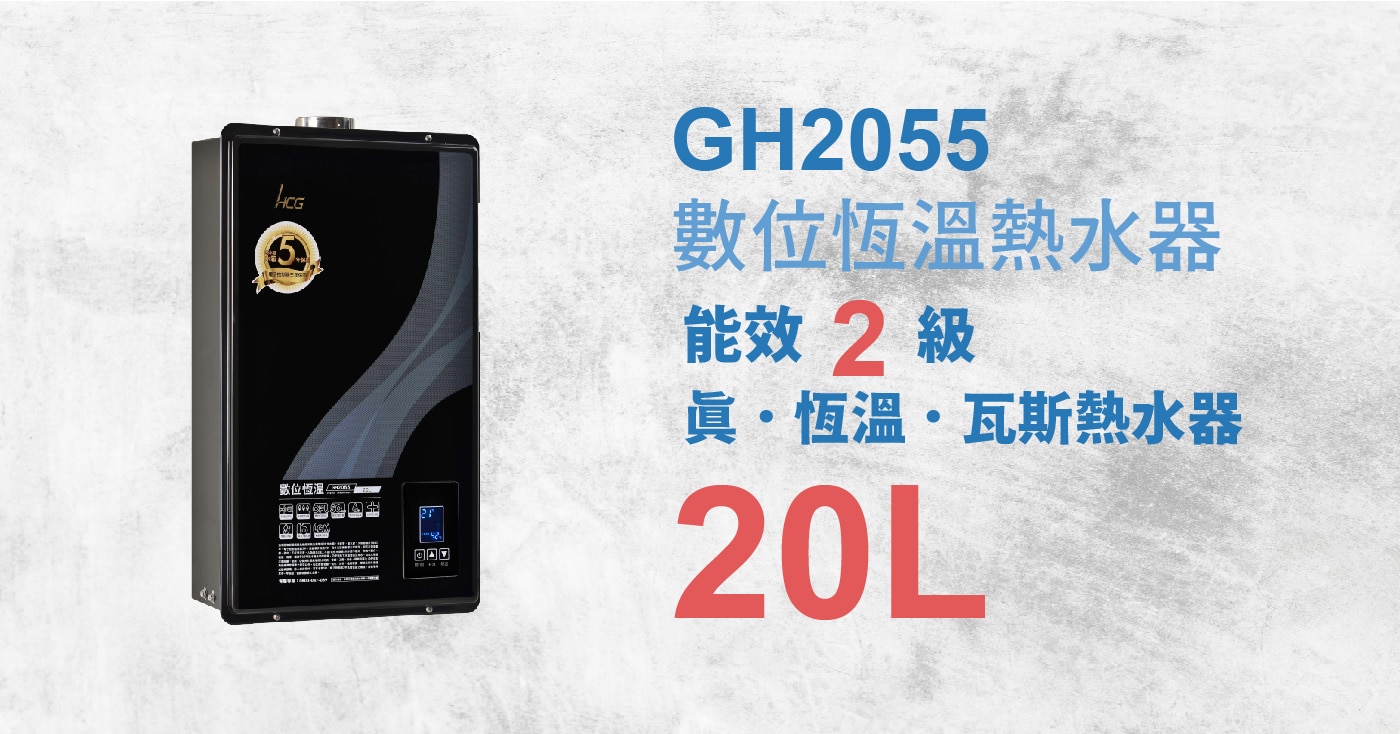 HCG 和成 20公升數位恆溫熱水器 (桶裝瓦斯)