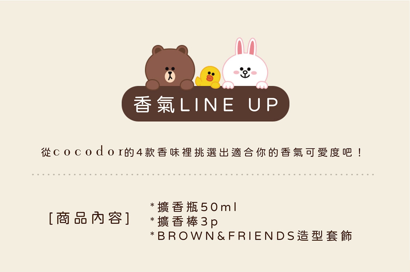 Cocodor LINE FRIENDS 造型系列擴香瓶，推出超萌的「熊大與好朋友們」系列香氛，4款可愛造型擴香，為角色量身打造的可愛香氣。