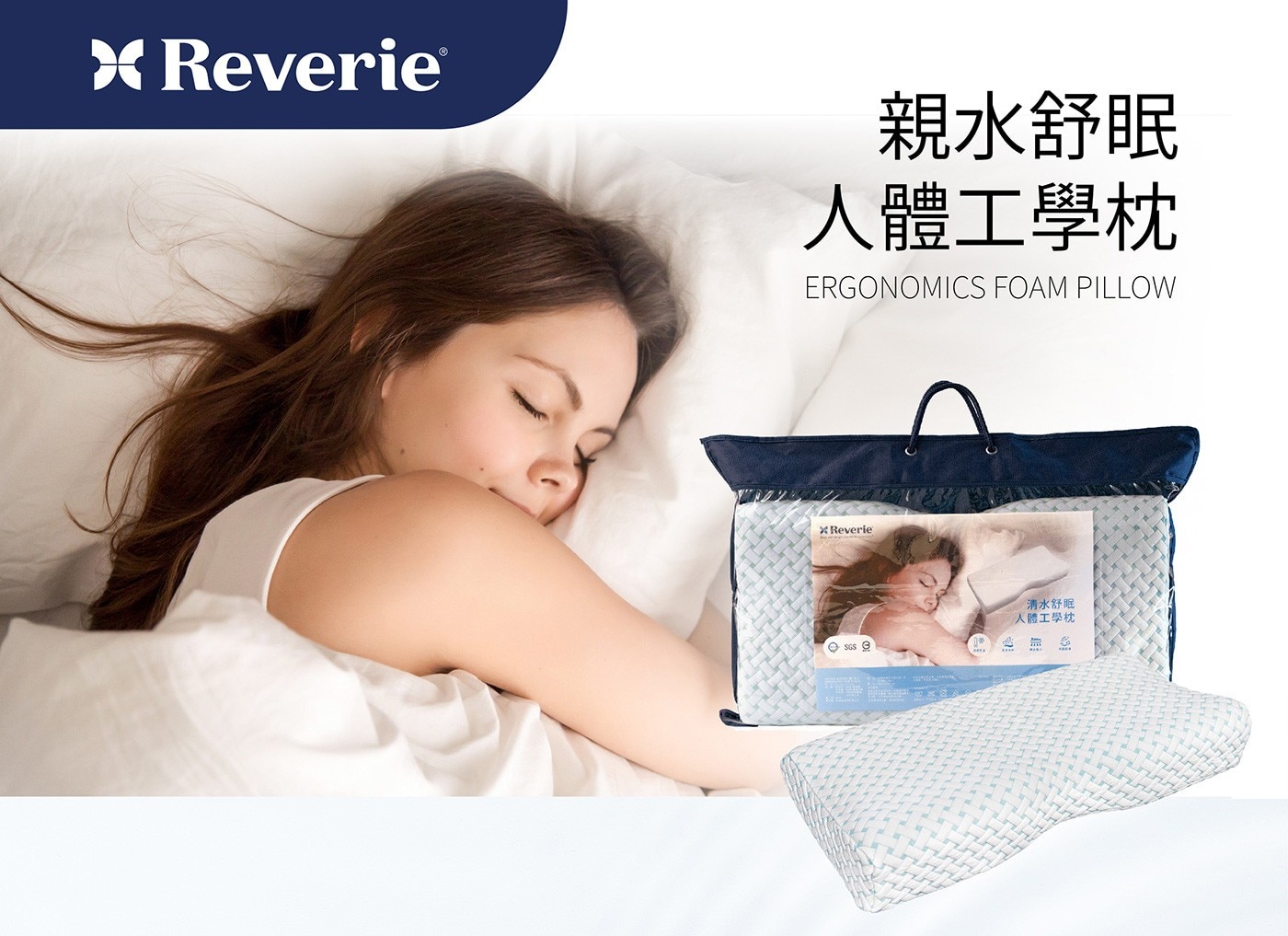 Reverie 親水舒眠人體工學枕 親水材質，自帶涼感恆溫效果 軟硬度不易隨季節變化而有巨大差異。