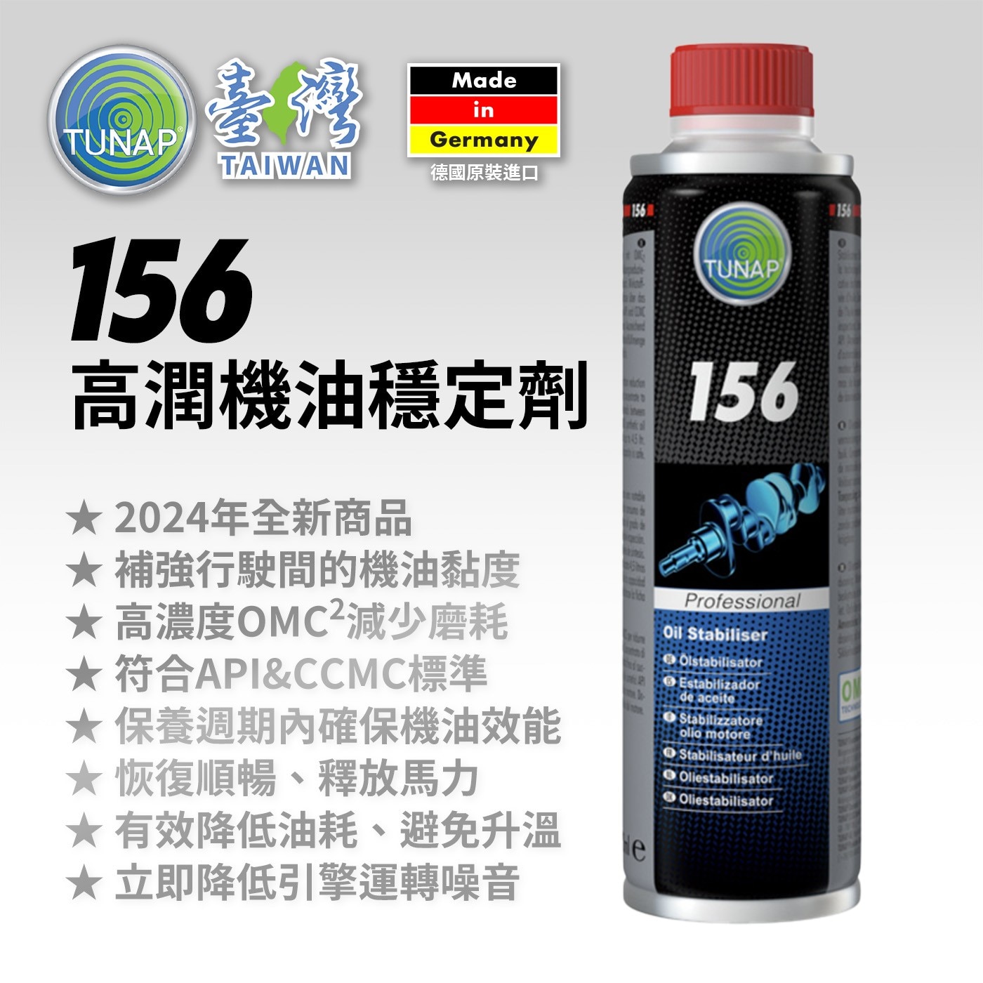 Tunap 156 高潤機油穩定劑 300毫升 X 2入