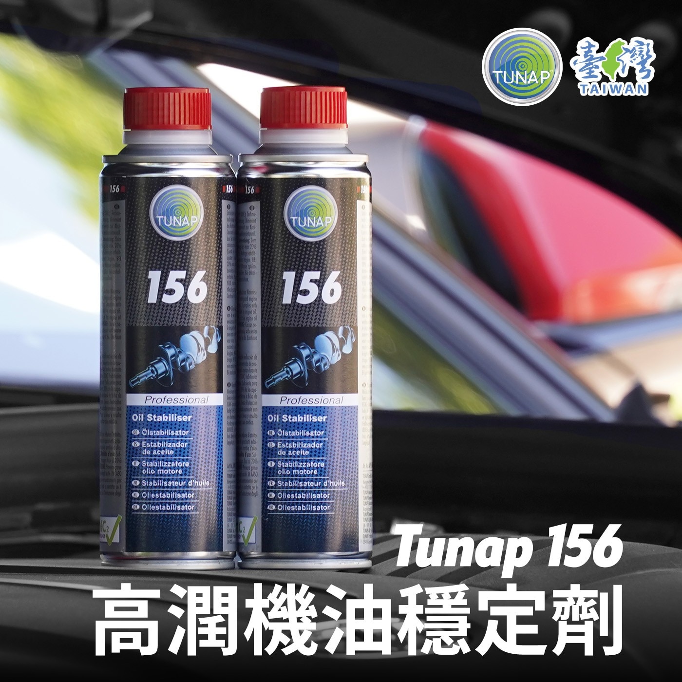 Tunap 156 高潤機油穩定劑 300毫升 X 2入
