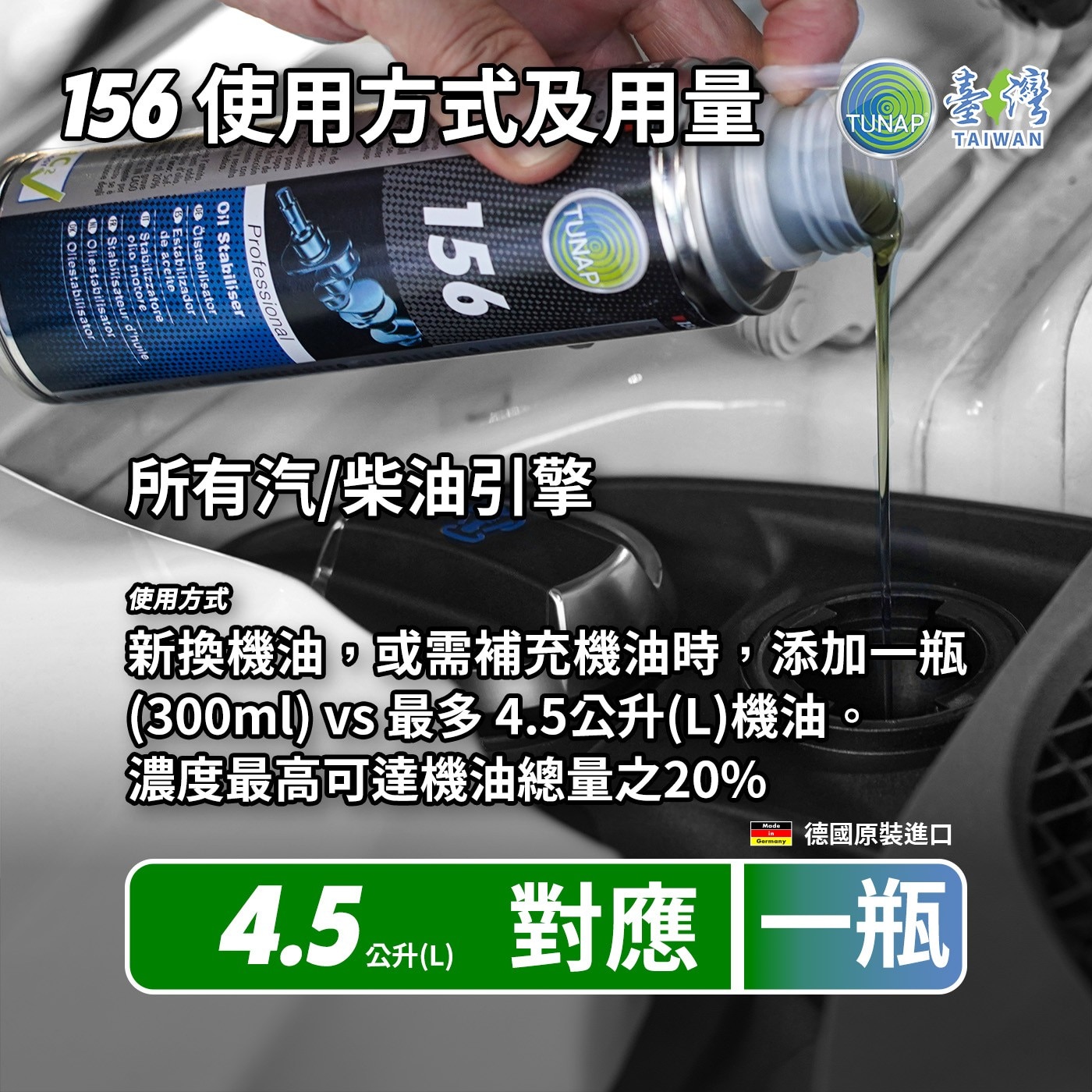 Tunap 156 高潤機油穩定劑 300毫升 X 2入