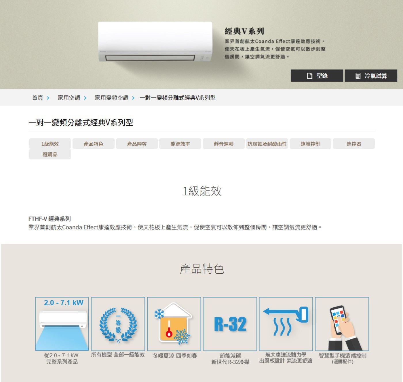 大金 經典V系列變頻冷暖一對一分離式冷氣 1級效能