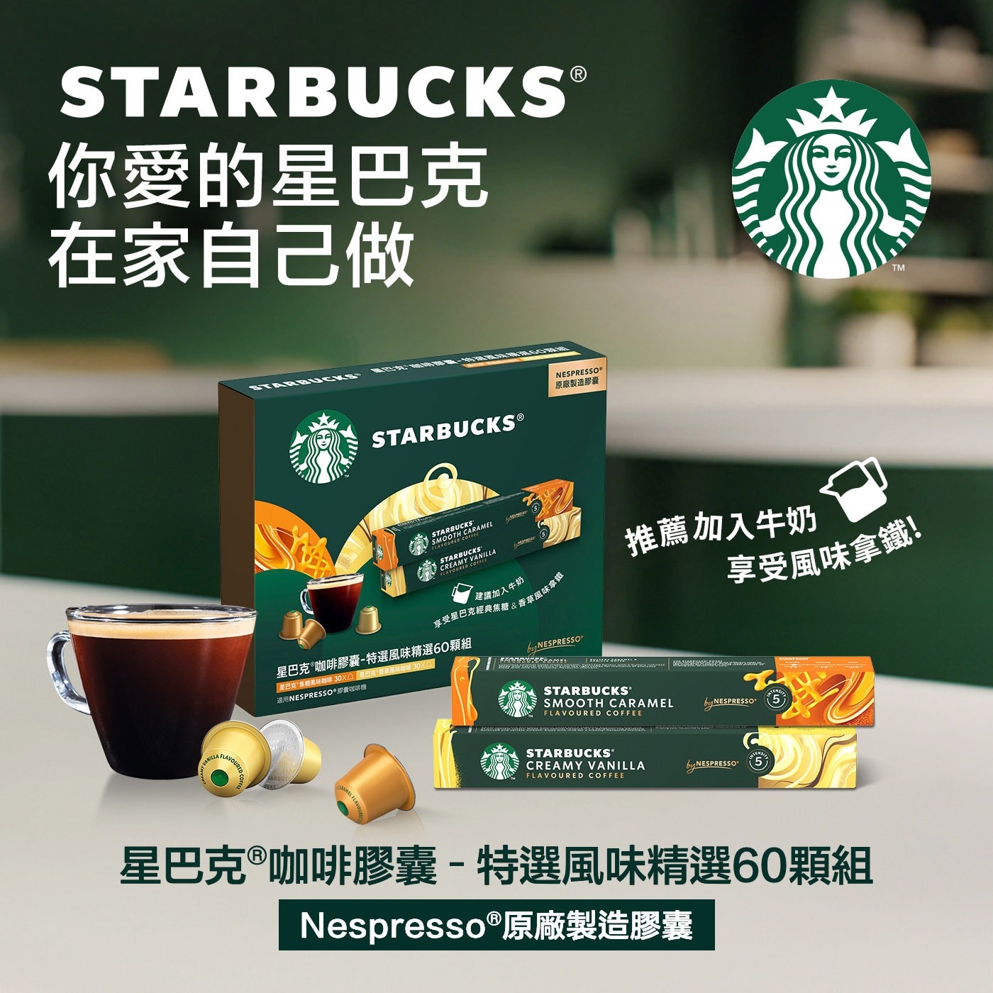 STARBUCKS 你愛的星巴克 在家自己做 VANILLA FLA...by 推薦加入牛奶 享受風味拿鐵! STARBUCKS. T Nespresso®原廠製造膠囊