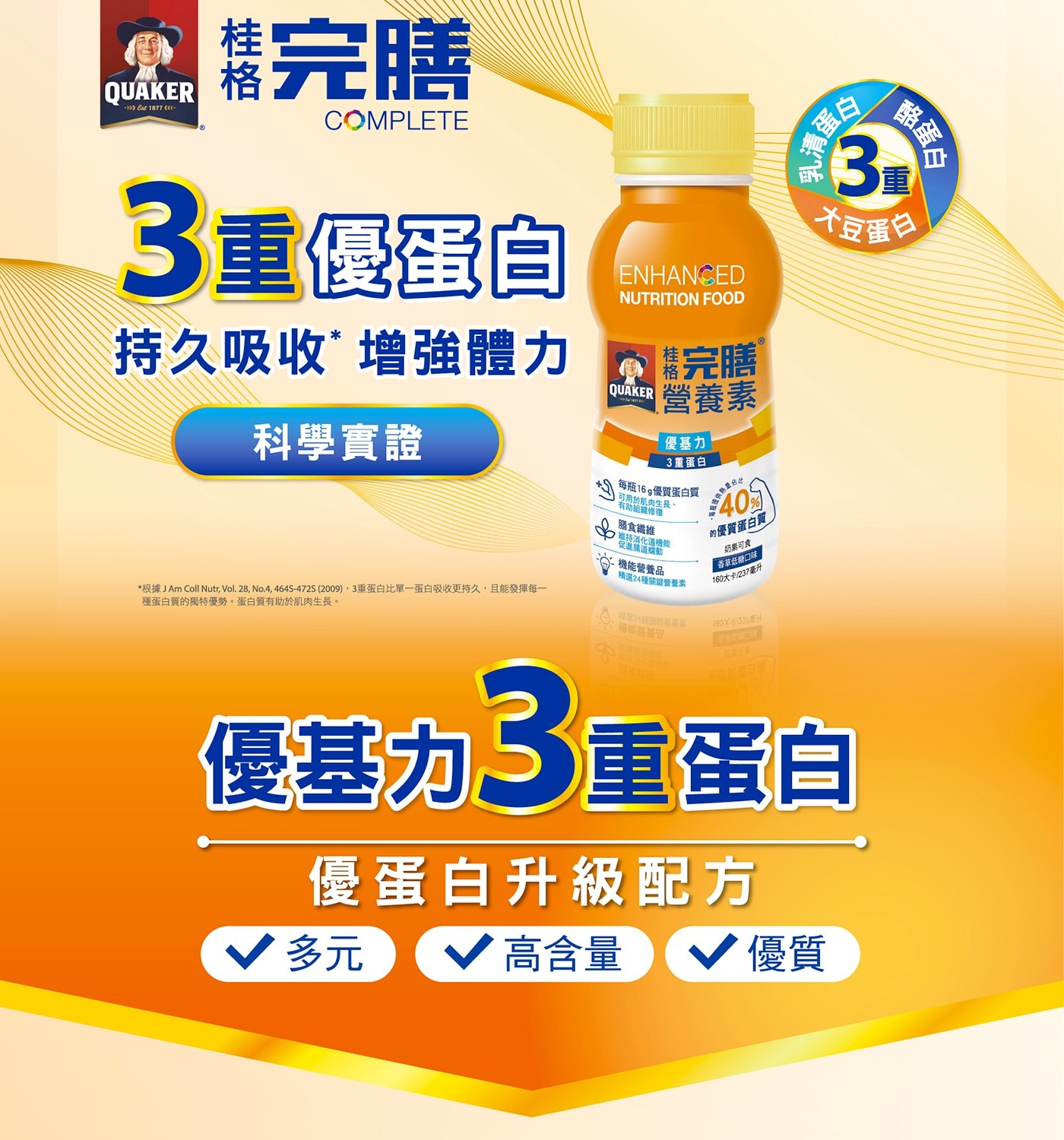 QUAKER - Est 1877 cc- 醬完膳 COMPLETE...奶素可食 ! 香草低糖口味 160大卡/237毫升 100 優基力3重蛋白 優蛋白升級配方 √ 多元 高含量 ♥優質
