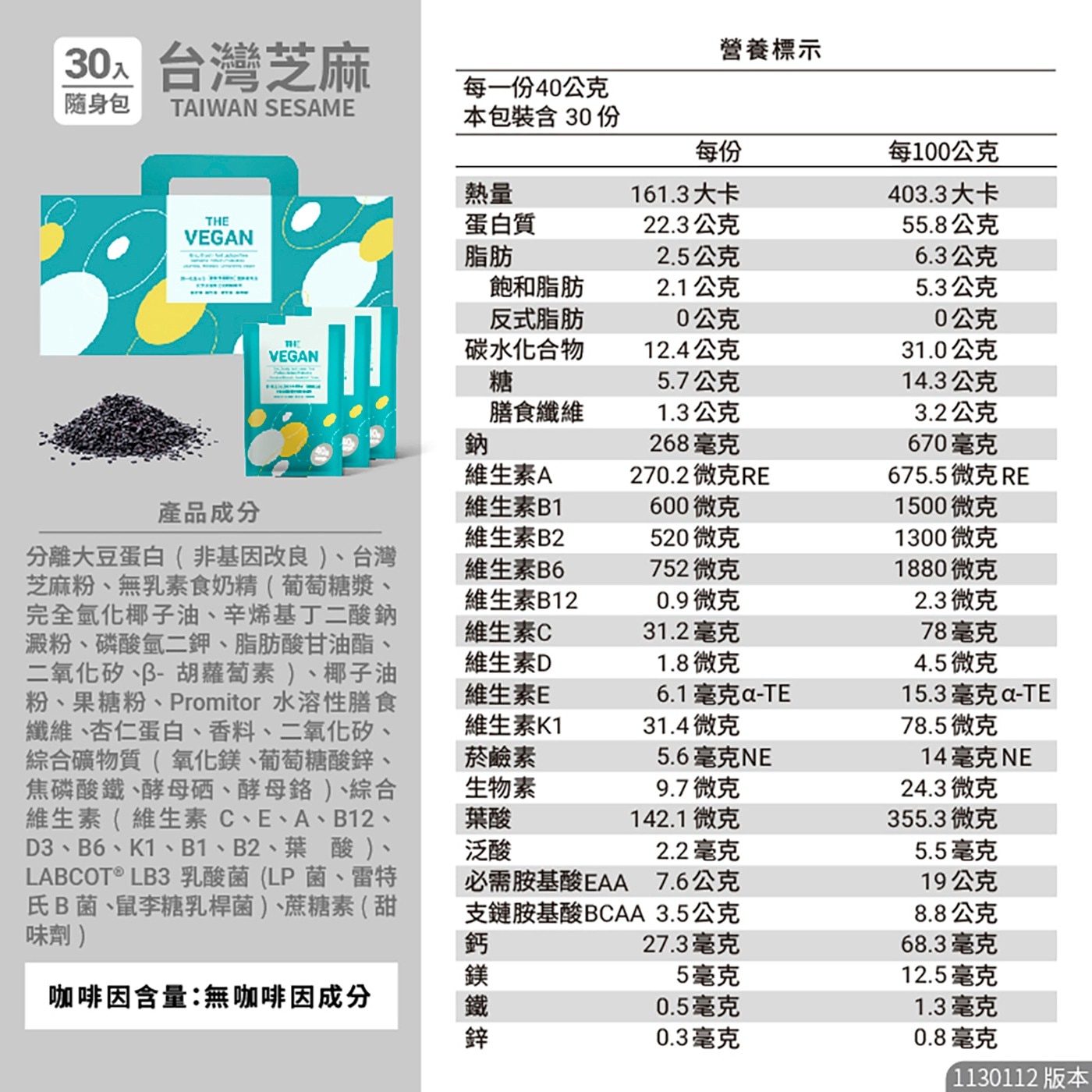 樂維根 優蛋白隨身包 台灣芝麻 40公克 X 30入