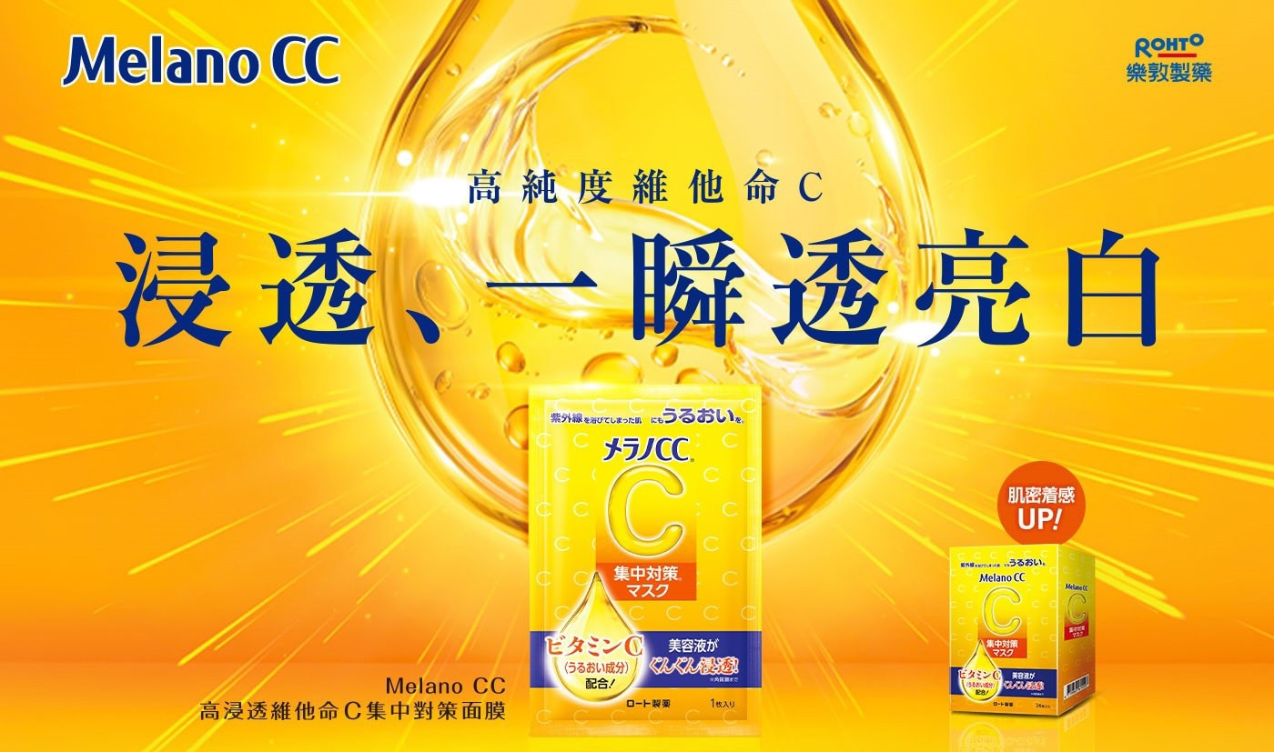 Melano CC 高浸透維他命C 集中對策面膜 X 24入