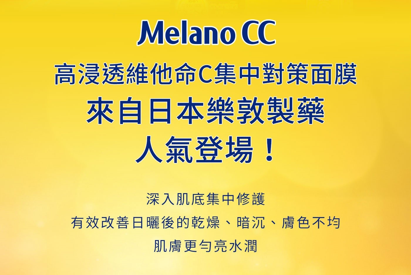 Melano CC 高浸透維他命C 集中對策面膜 X 24入