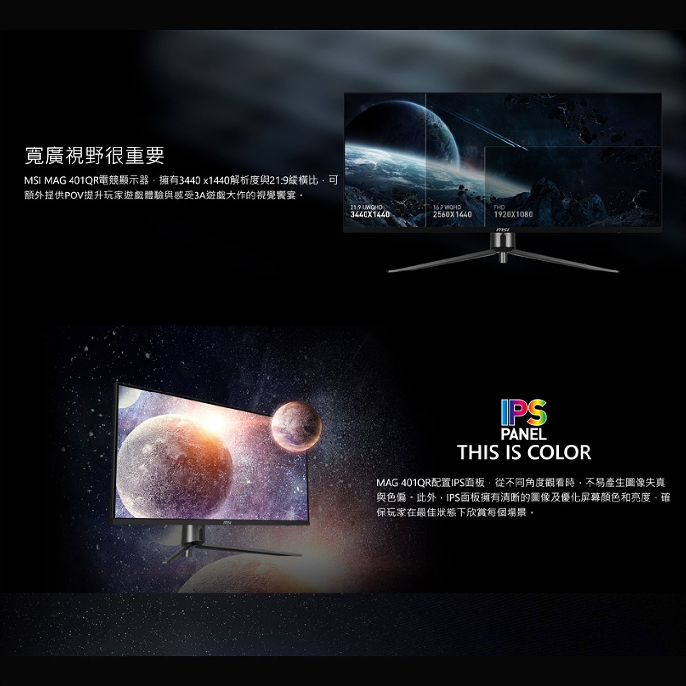 MSI 40吋 平面電競螢幕 MAG 401QR配置IPS面板，從不同角度觀看時，不易產生圖像失真與色偏。此外，IPS面板擁有清晰的圖像及優化屏幕顏色和亮度，確保玩家在最佳狀態下欣賞每個場景。
