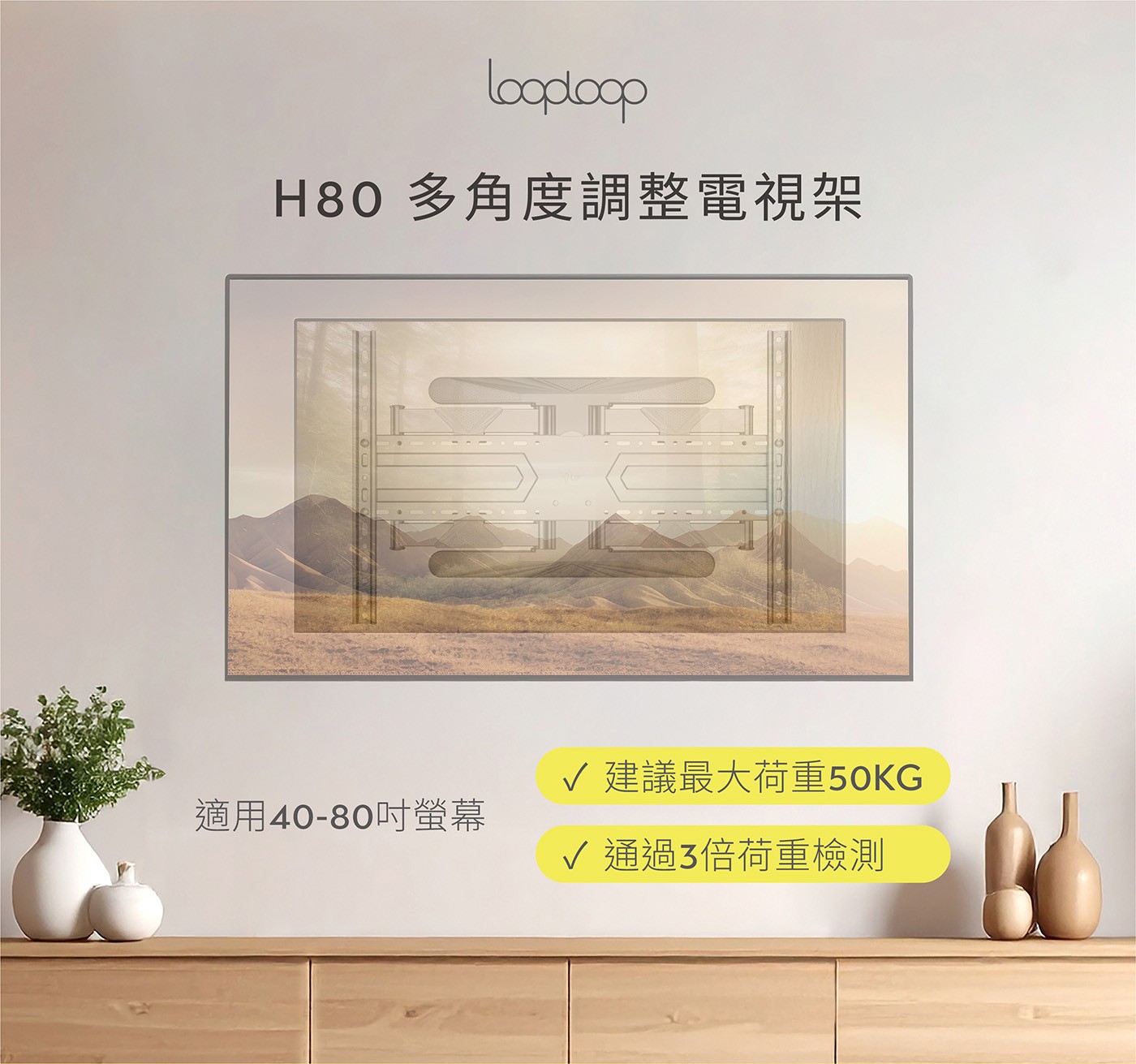 Looploop H80多角度調整電視架多角度微調功能電視架
