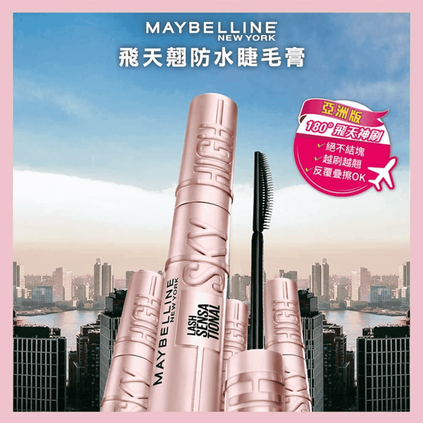 媚比琳 飛天翹睫毛卸妝組 睫毛膏 X 2入 + 眼唇卸妝液 150毫升 X 1入 亞洲版 180°飛天神刷