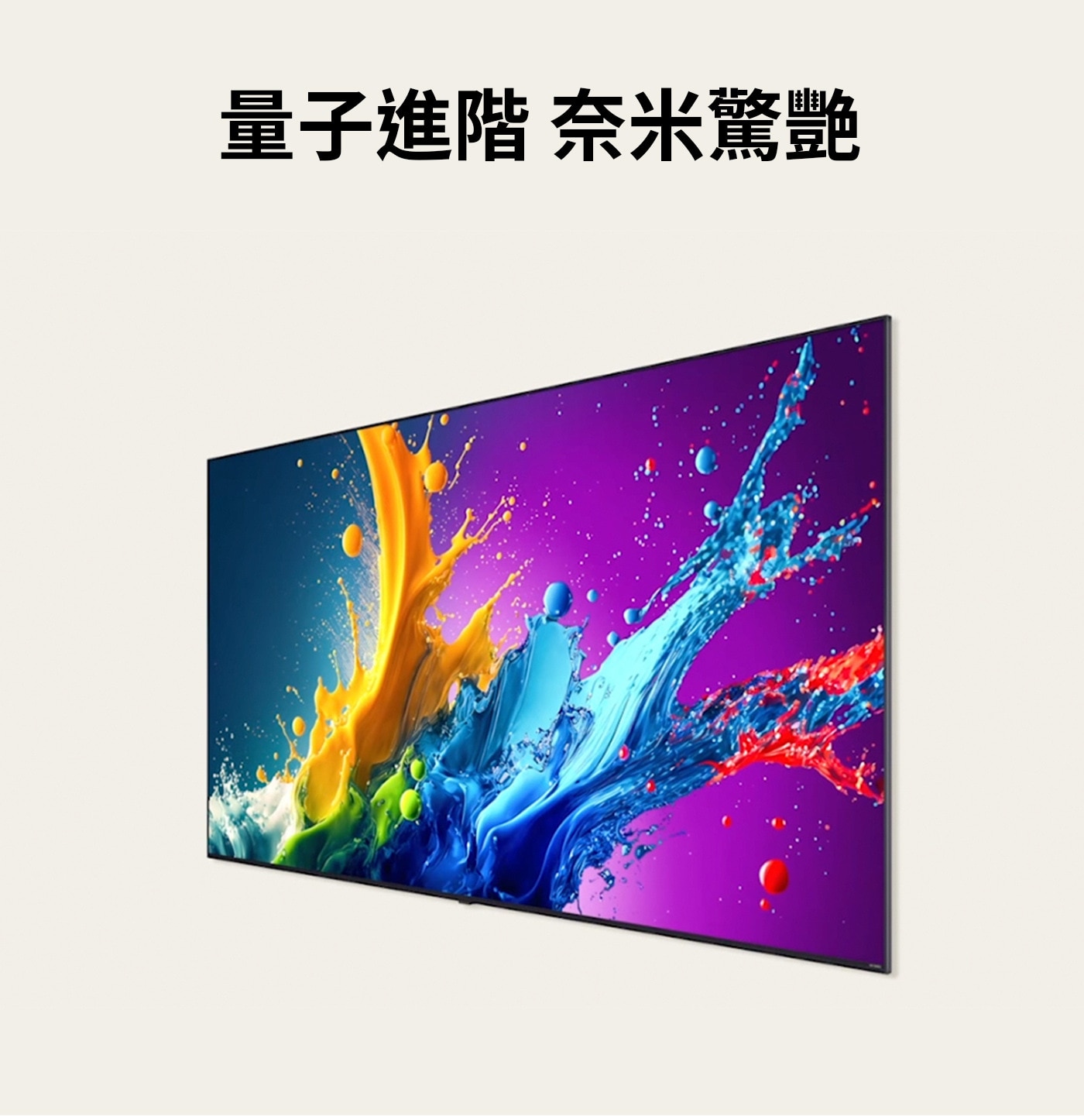 LG 50型 QNED 量子點 4K AI 物聯網顯示器 55QNED80TTA,量子進階奈米驚艷