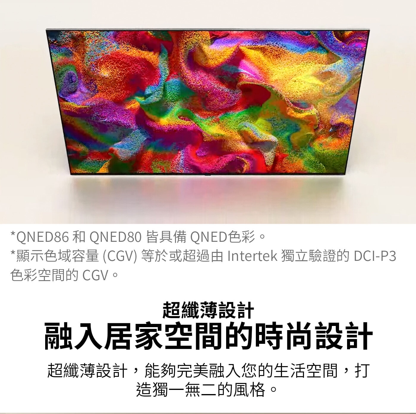 LG 50型 QNED 量子點 4K AI 物聯網顯示器 55QNED80TTA,超纖薄設計,融入居家空間的時尚設計，打造獨一無二風格