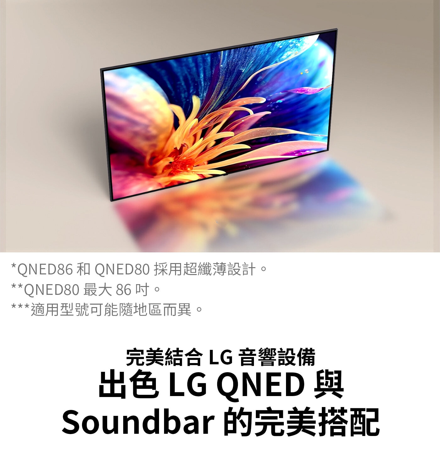 LG 50型 QNED 量子點 4K AI 物聯網顯示器 55QNED80TTA,完美結合LG音響設備,出色LG QNED與Soundbar完美搭配